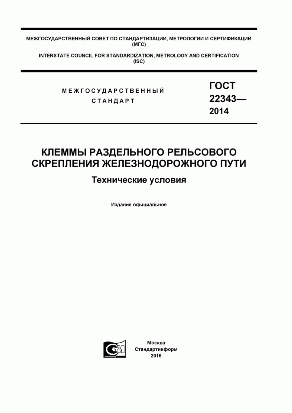 Обложка ГОСТ 22343-2014 Клеммы раздельного рельсового скрепления железнодорожного пути. Технические условия