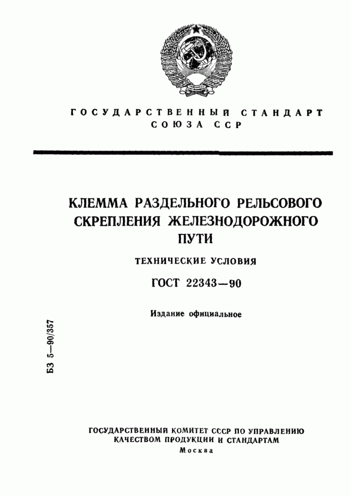 Обложка ГОСТ 22343-90 Клемма раздельного рельсового скрепления железнодорожного пути. Технические условия