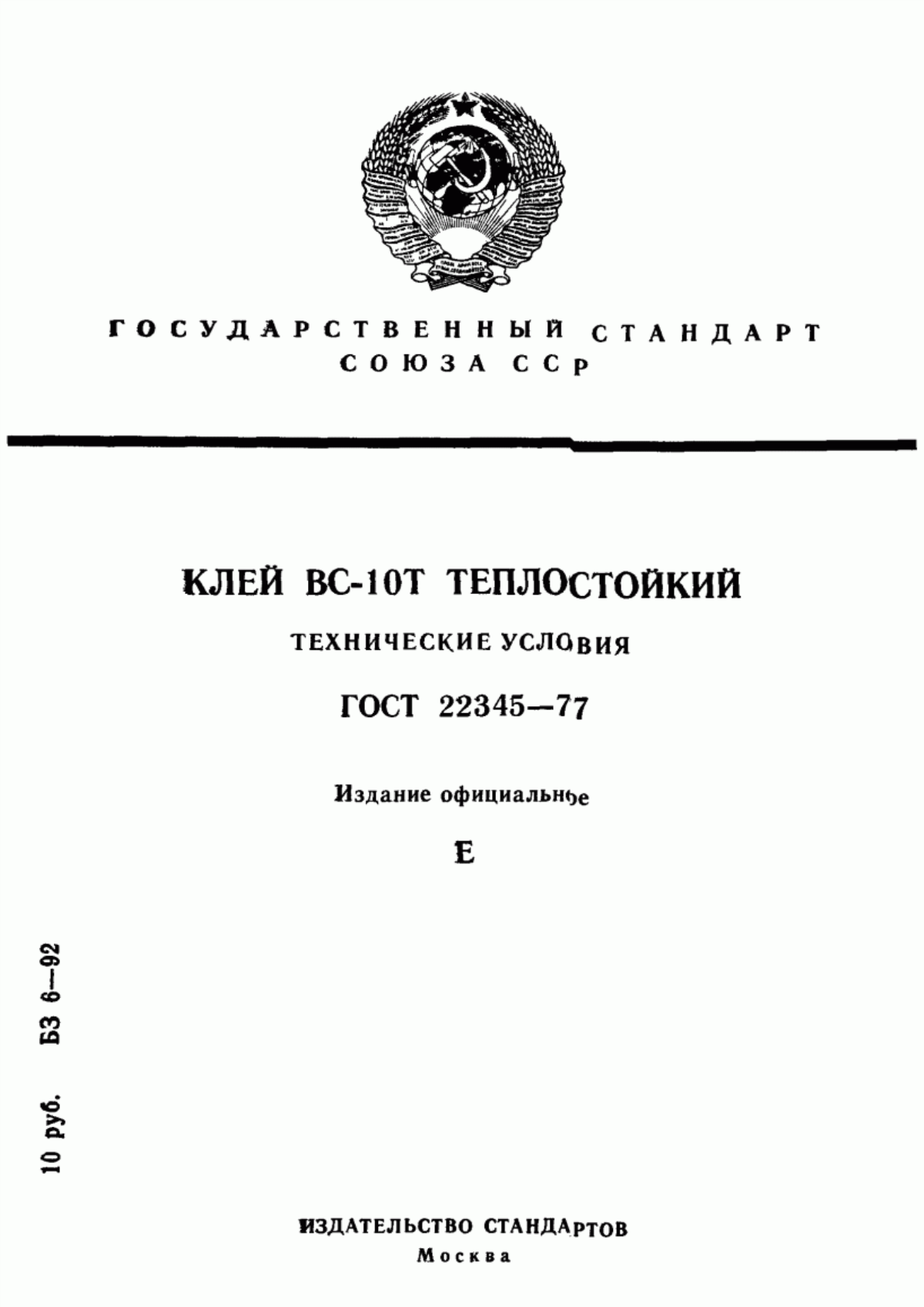 Обложка ГОСТ 22345-77 Клей ВС-10Т теплостойкий. Технические условия