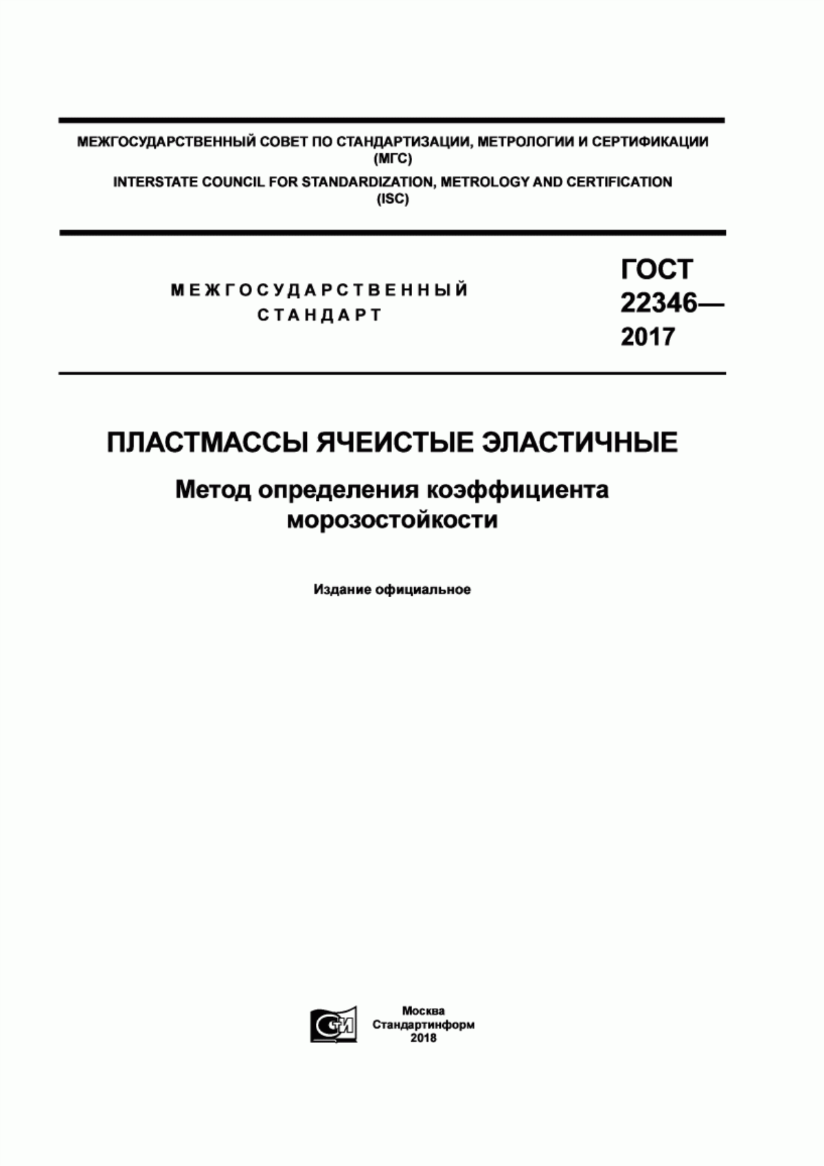 Обложка ГОСТ 22346-2017 Пластмассы ячеистые эластичные. Метод определения коэффициента морозостойкости