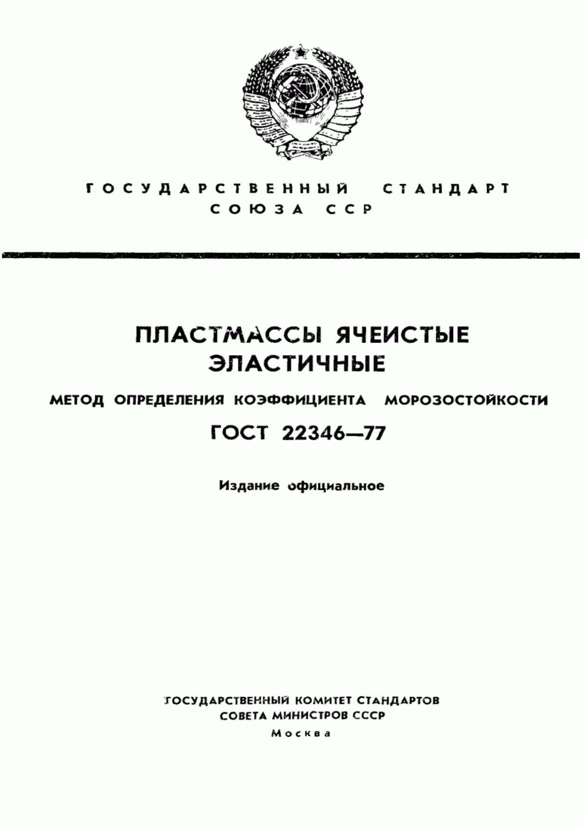 Обложка ГОСТ 22346-77 Пластмассы ячеистые эластичные. Метод определения коэффициента морозостойкости