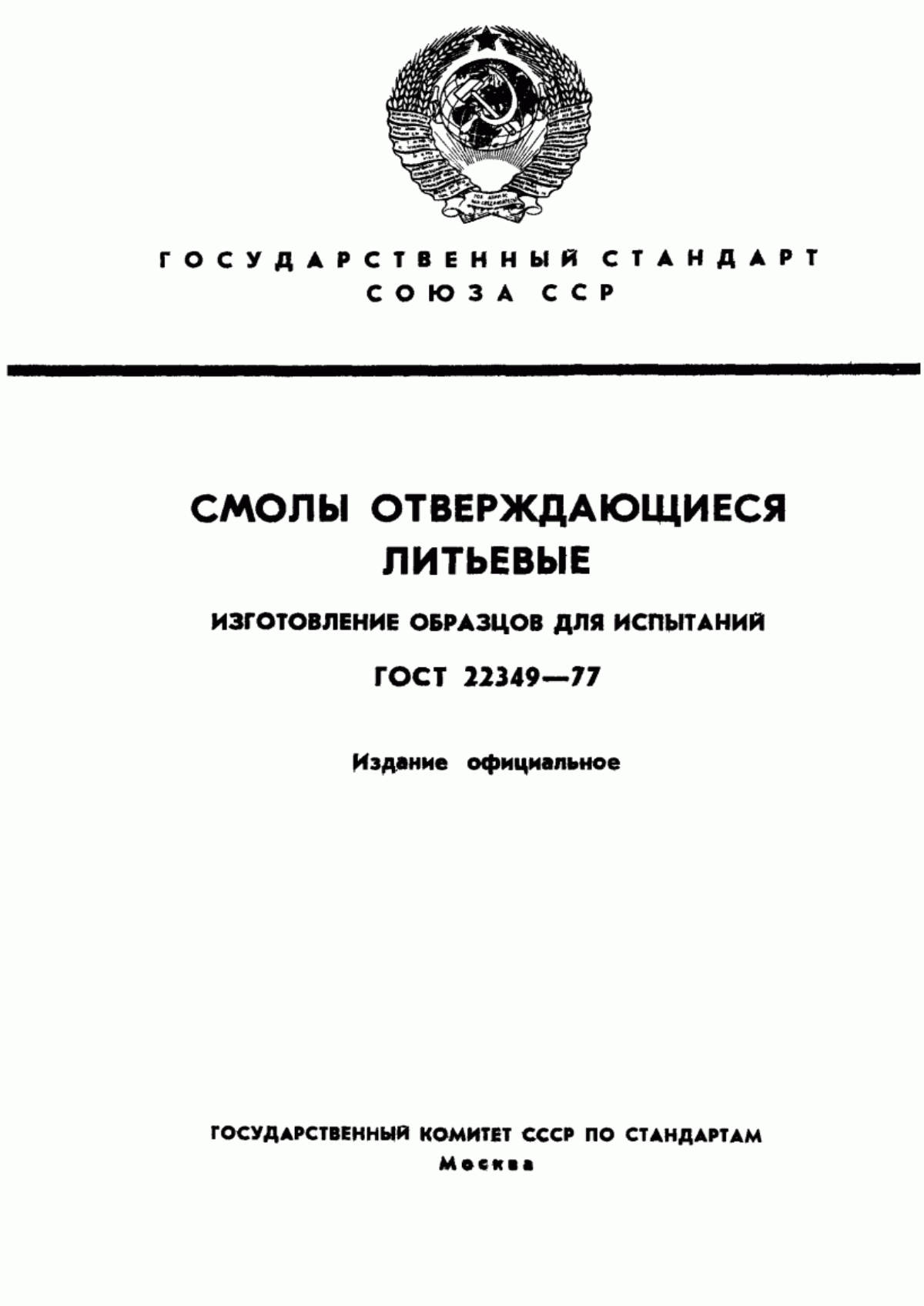 Обложка ГОСТ 22349-77 Смолы отверждающиеся литьевые. Изготовление образцов для испытаний