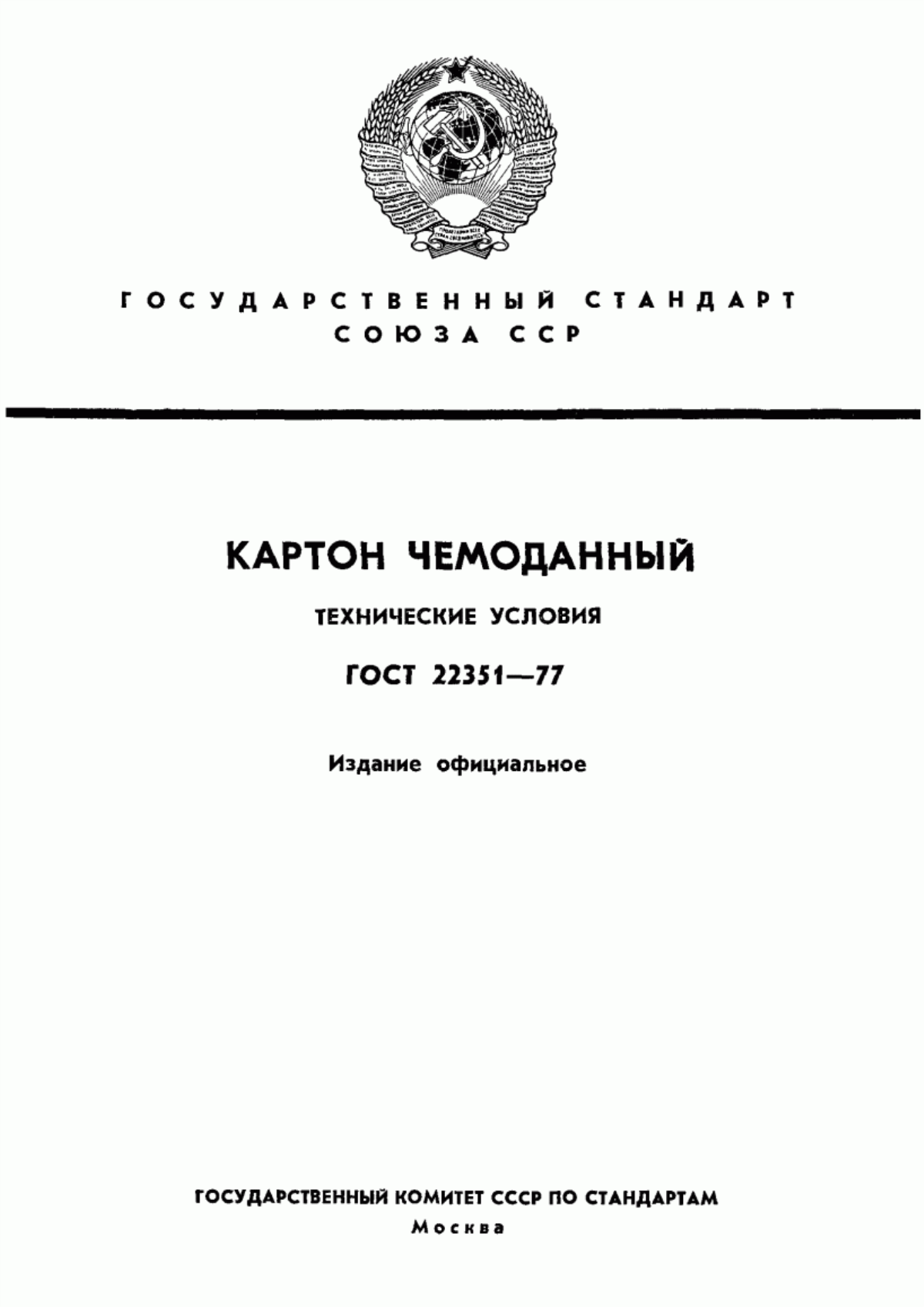 Обложка ГОСТ 22351-77 Картон чемоданный. Технические условия