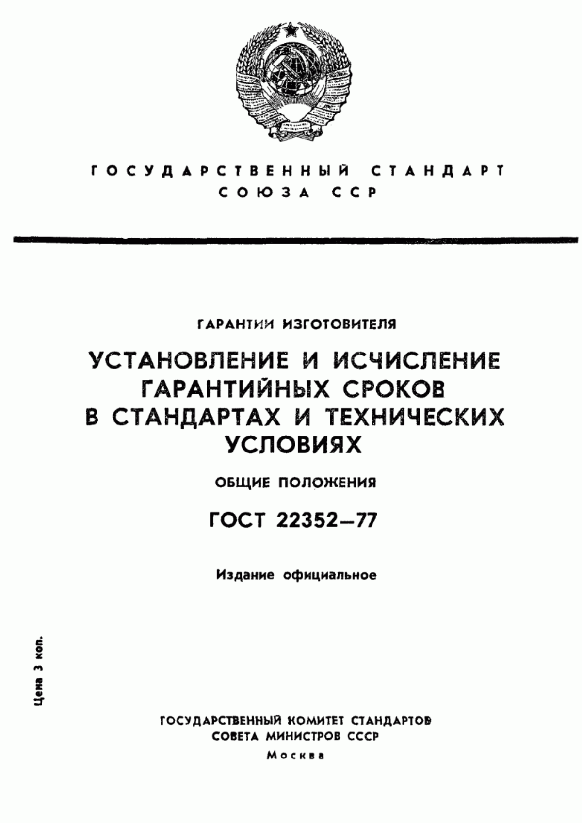 Обложка ГОСТ 22352-77 Гарантии изготовителя. Установление и исчисление гарантийных сроков в стандартах и технических условиях. Общие положения