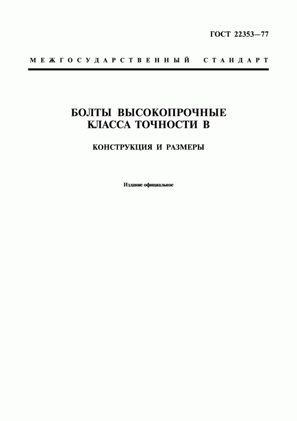 Обложка ГОСТ 22353-77 Болты высокопрочные класса точности В. Конструкция и размеры