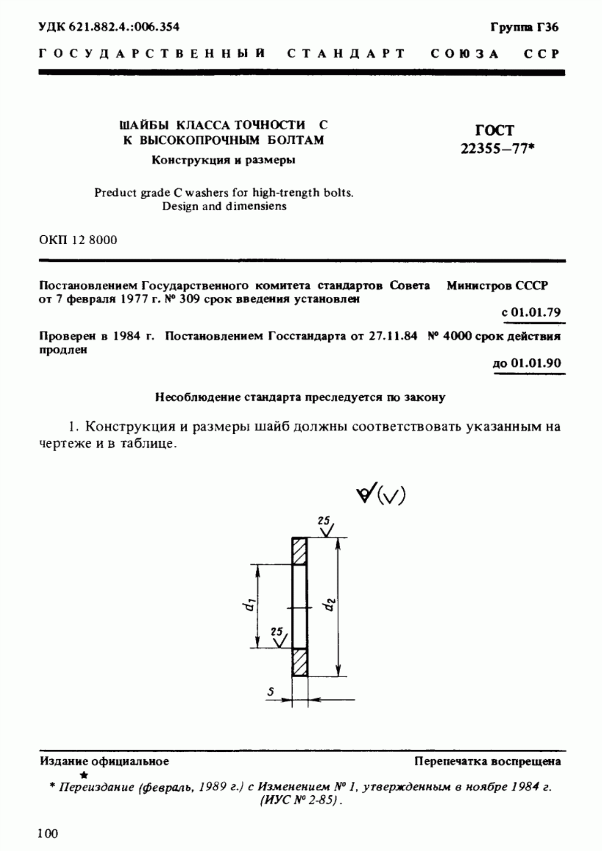 Обложка ГОСТ 22355-77 Шайбы класса точности С к высокопрочным болтам. Конструкция и размеры