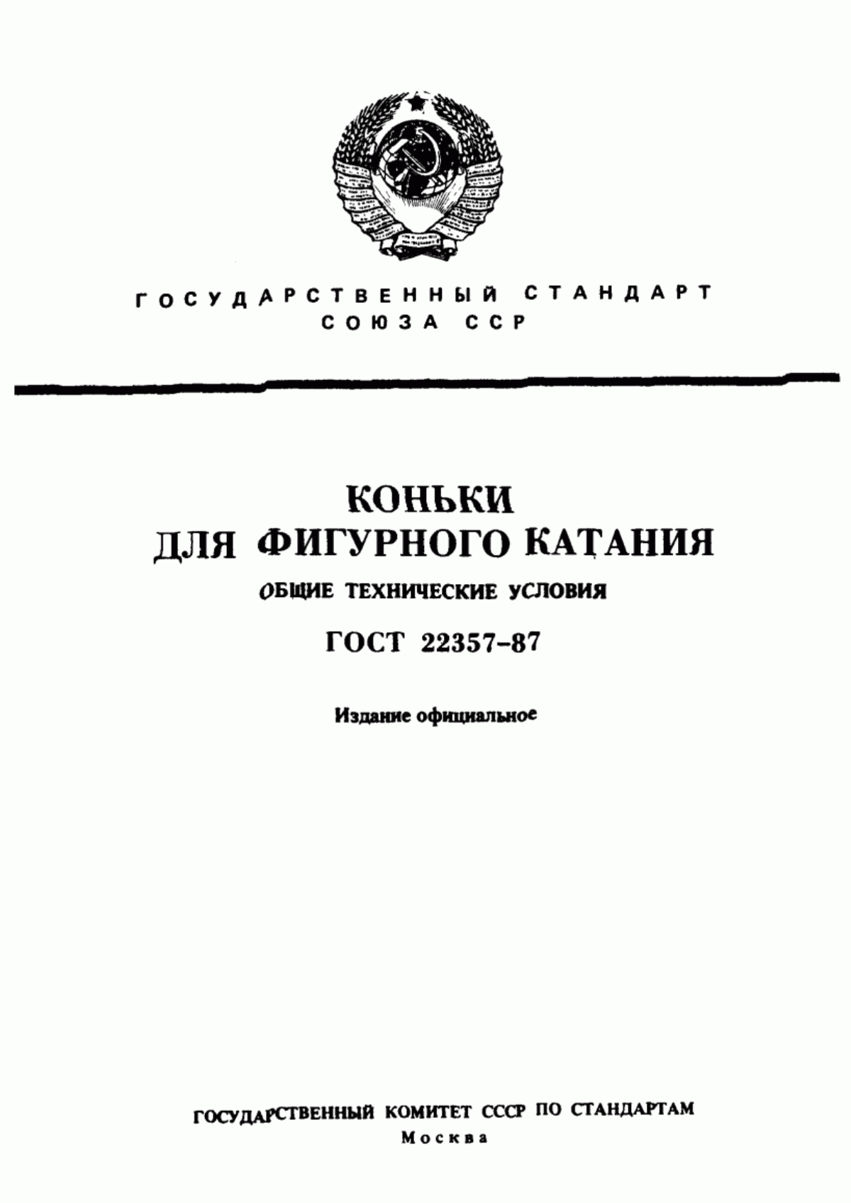 Обложка ГОСТ 22357-87 Коньки для фигурного катания. Общие технические условия