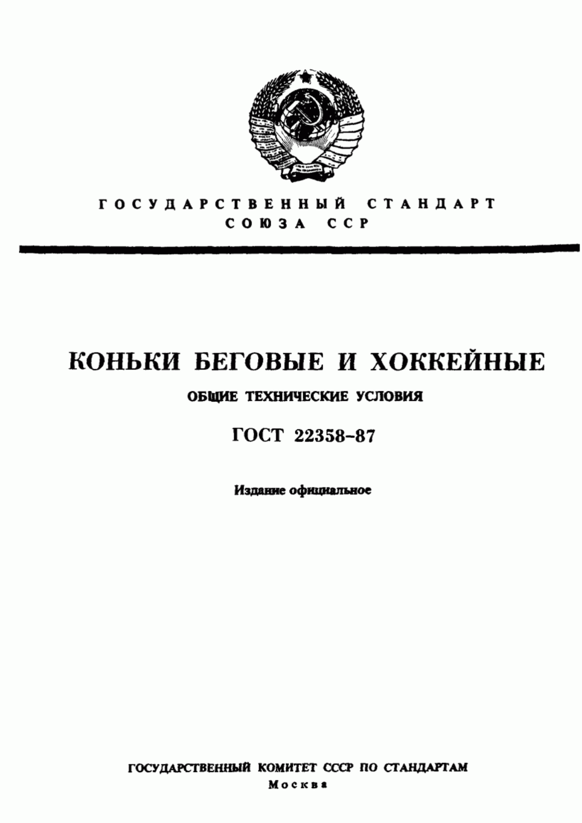 Обложка ГОСТ 22358-87 Коньки беговые и хоккейные. Общие технические условия