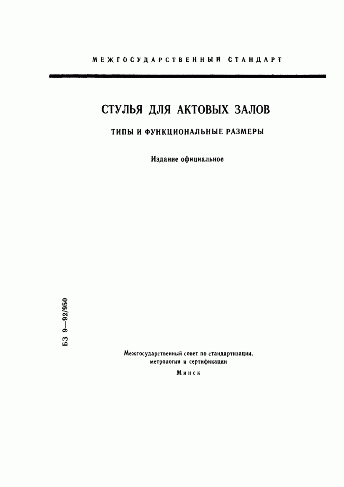 Обложка ГОСТ 22359-93 Стулья для актовых залов. Типы и функциональные размеры