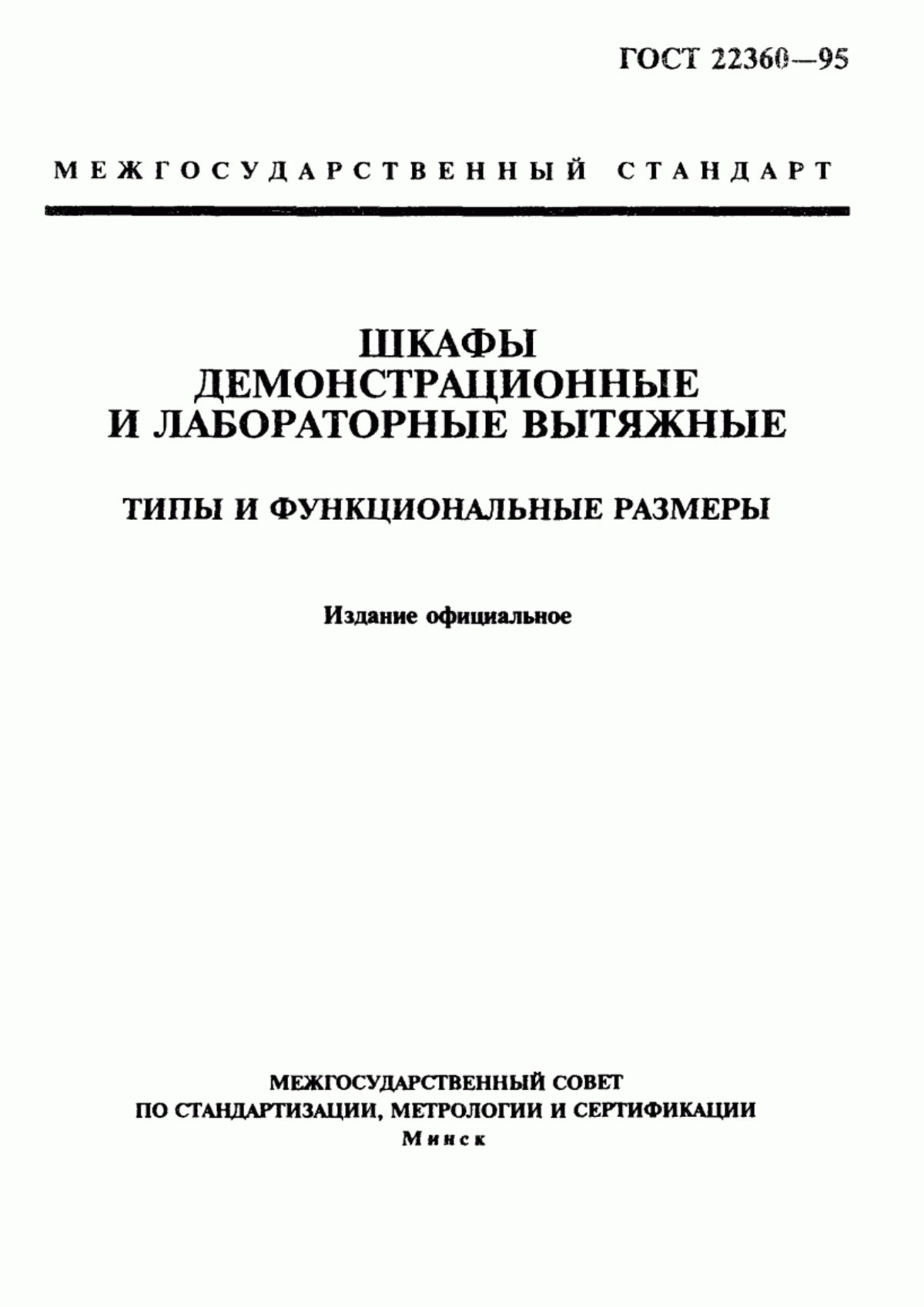 Обложка ГОСТ 22360-95 Шкафы демонстрационные и лабораторные вытяжные. Типы и функциональные размеры