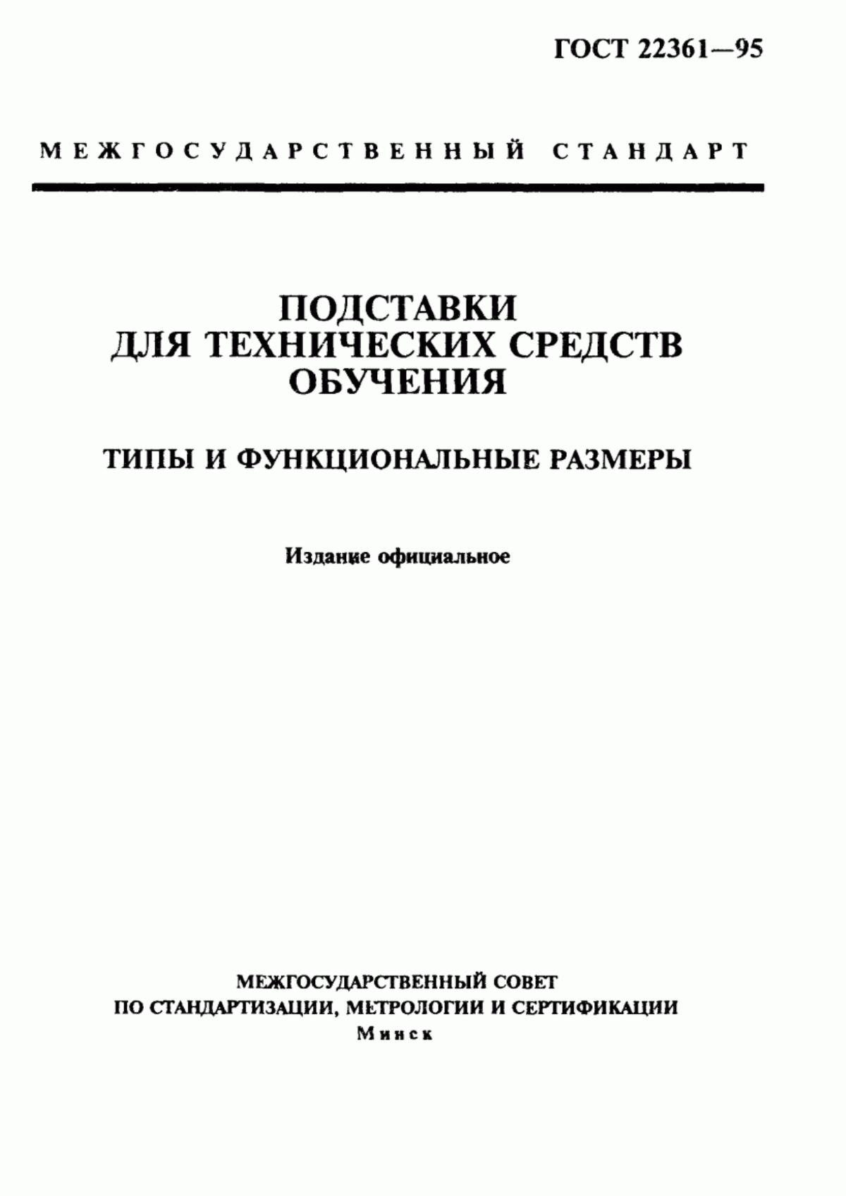 Обложка ГОСТ 22361-95 Подставки для технических средств обучения. Типы и функциональные размеры