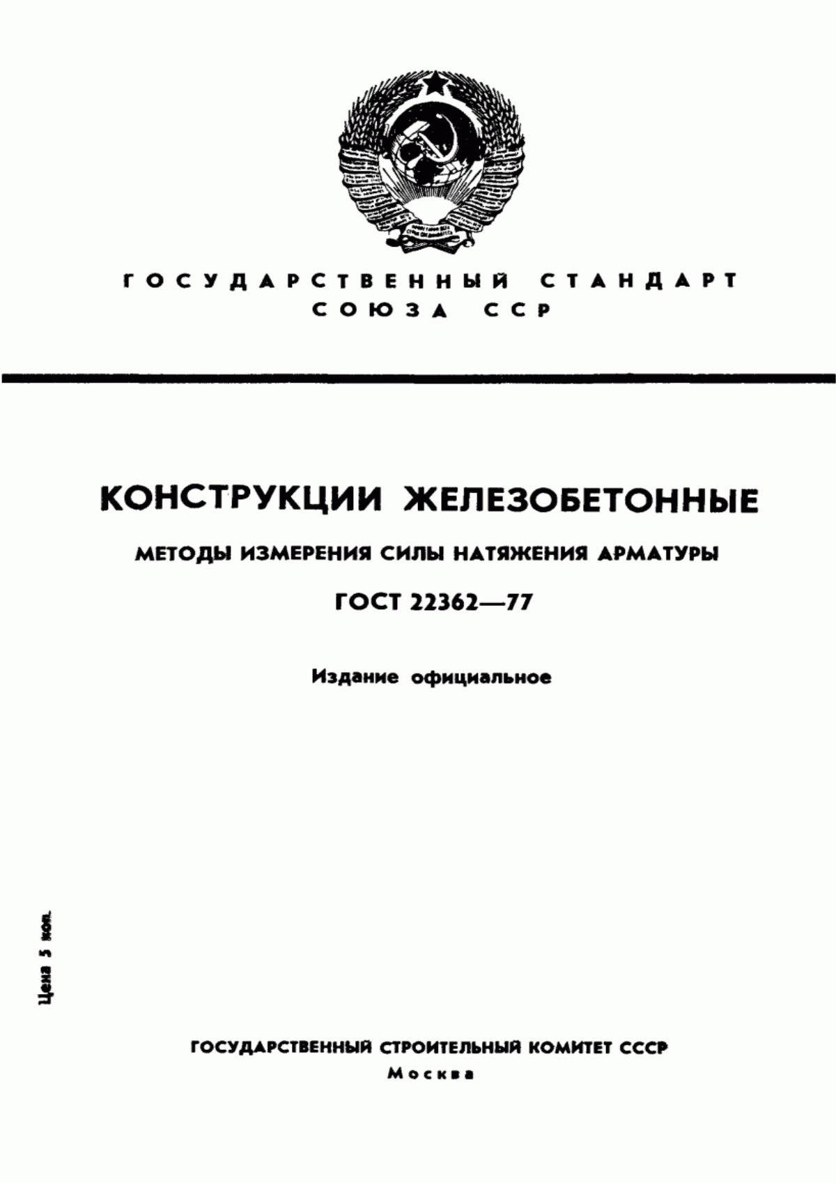 Обложка ГОСТ 22362-77 Конструкции железобетонные. Методы измерения силы натяжения арматуры