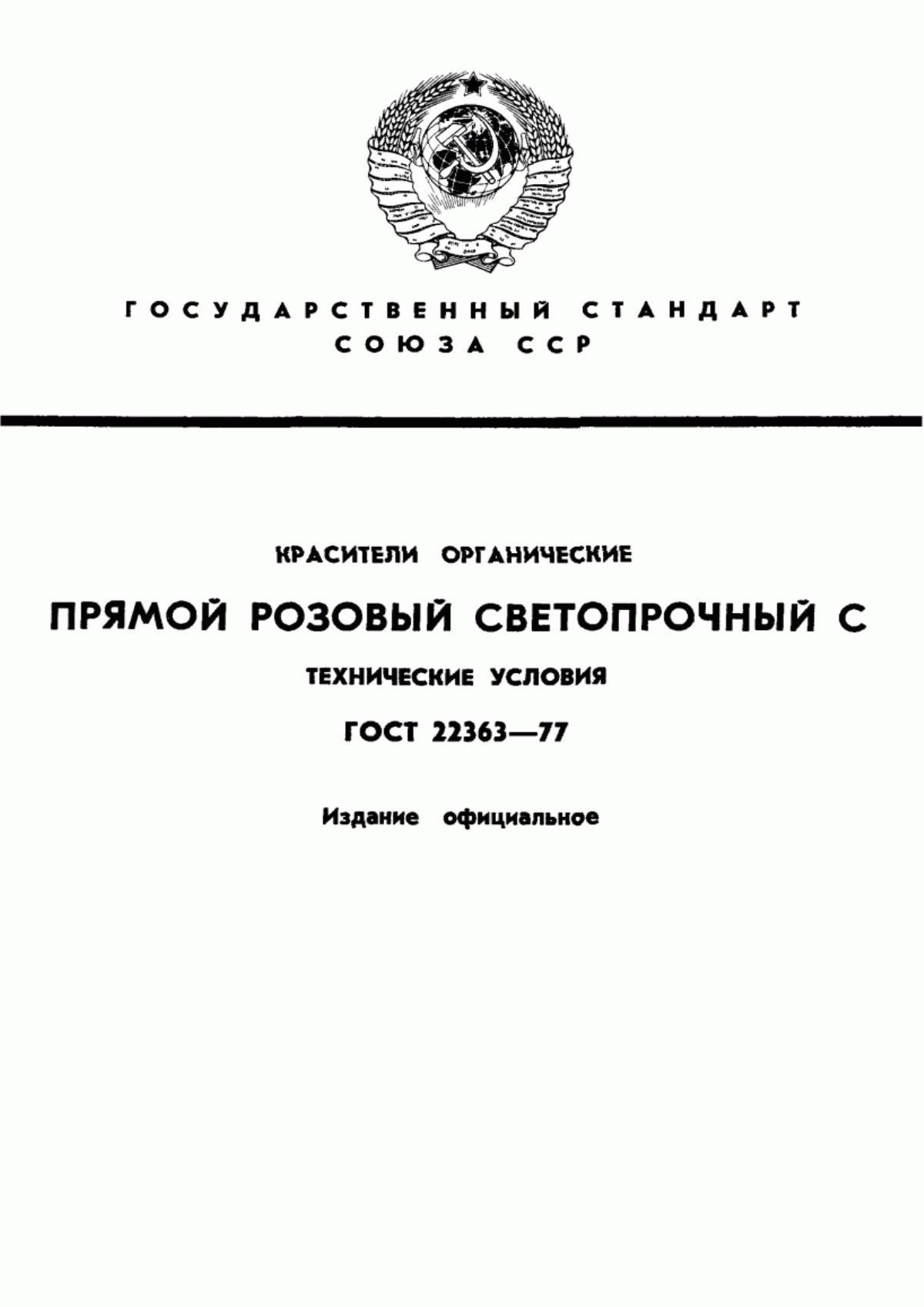 Обложка ГОСТ 22363-77 Красители органические. Прямой розовый СВ-С. Технические условия