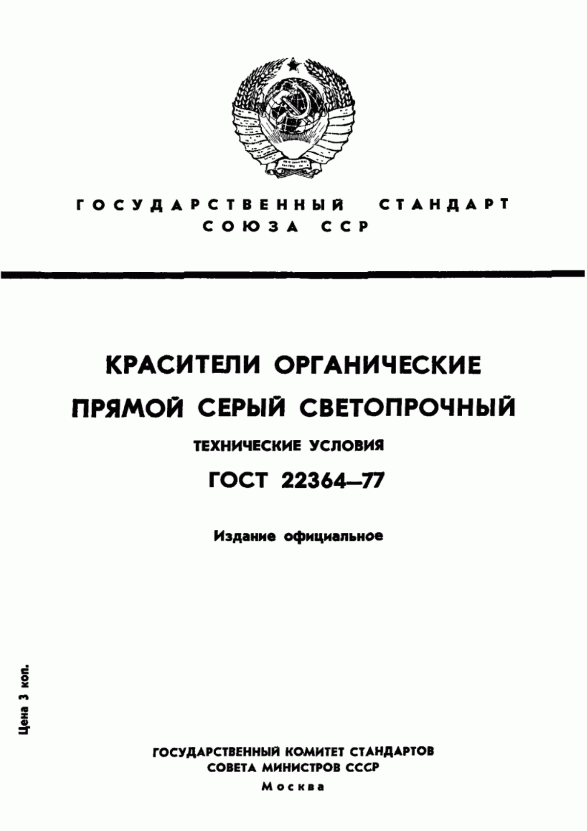 Обложка ГОСТ 22364-77 Красители органические. Прямой серый светопрочный. Технические условия