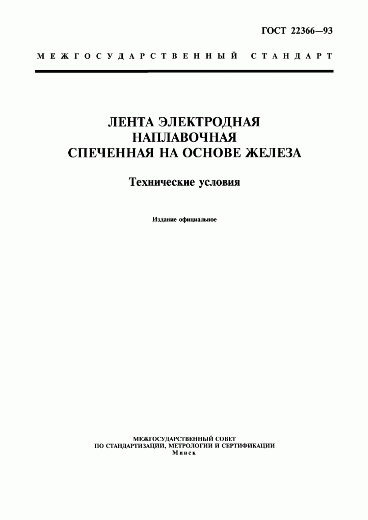 Обложка ГОСТ 22366-93 Лента электродная наплавочная спеченная на основе железа. Технические условия