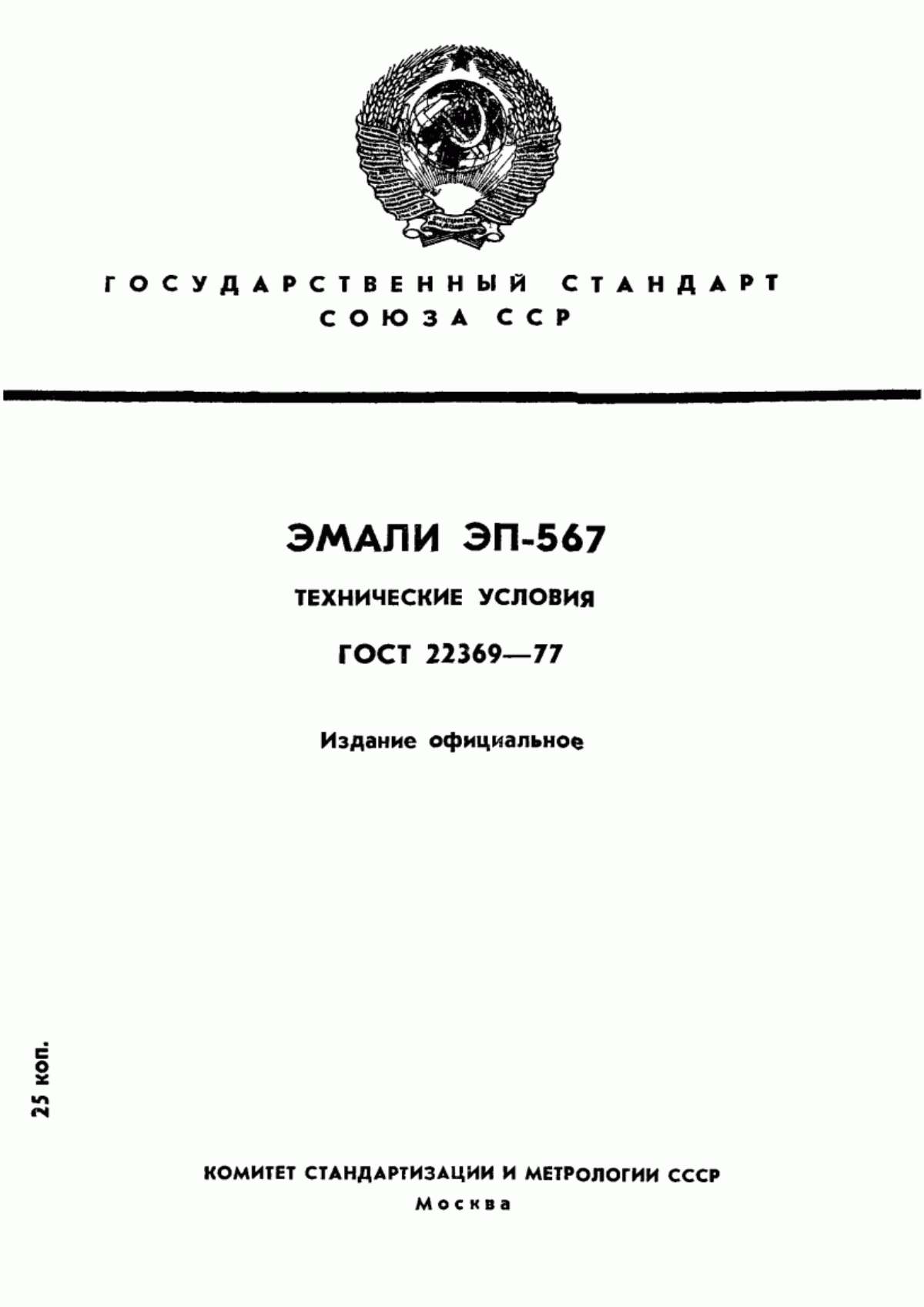 Обложка ГОСТ 22369-77 Эмали ЭП-567. Технические условия