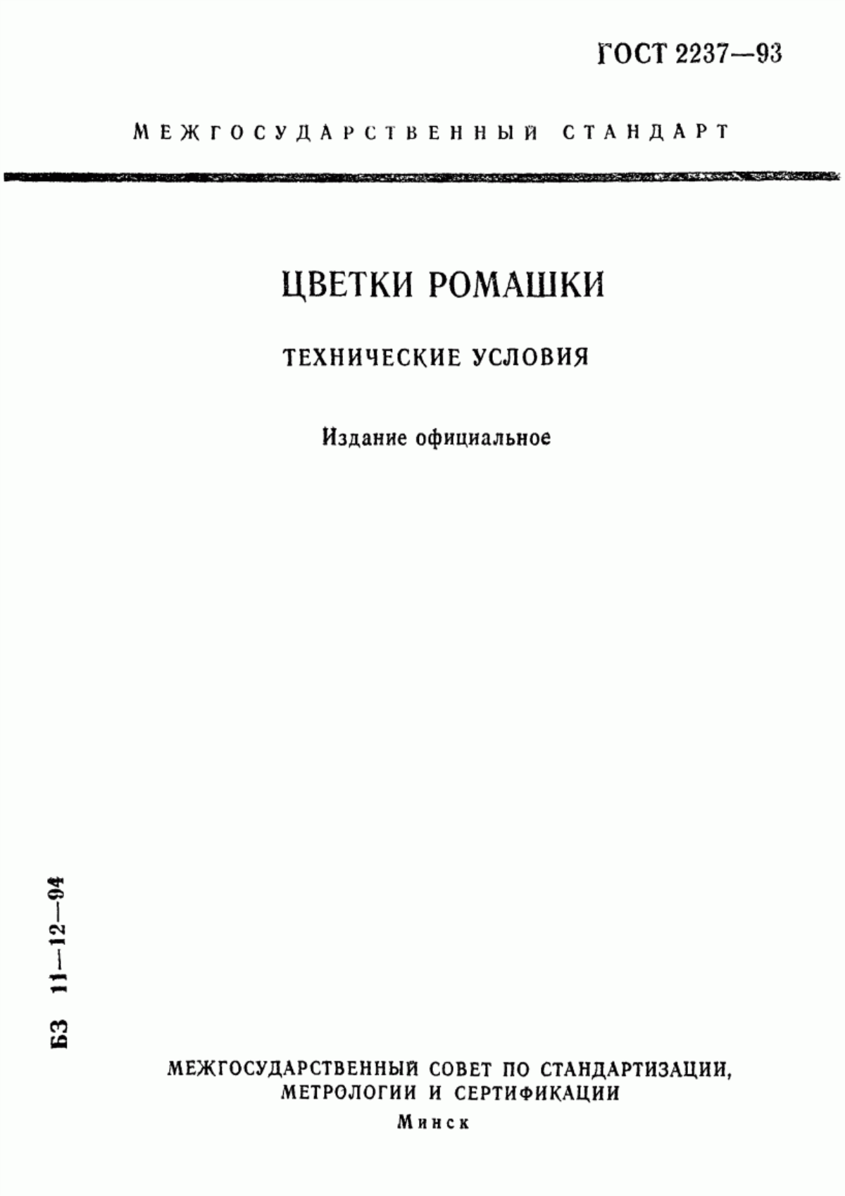 Обложка ГОСТ 2237-93 Цветки ромашки. Технические условия