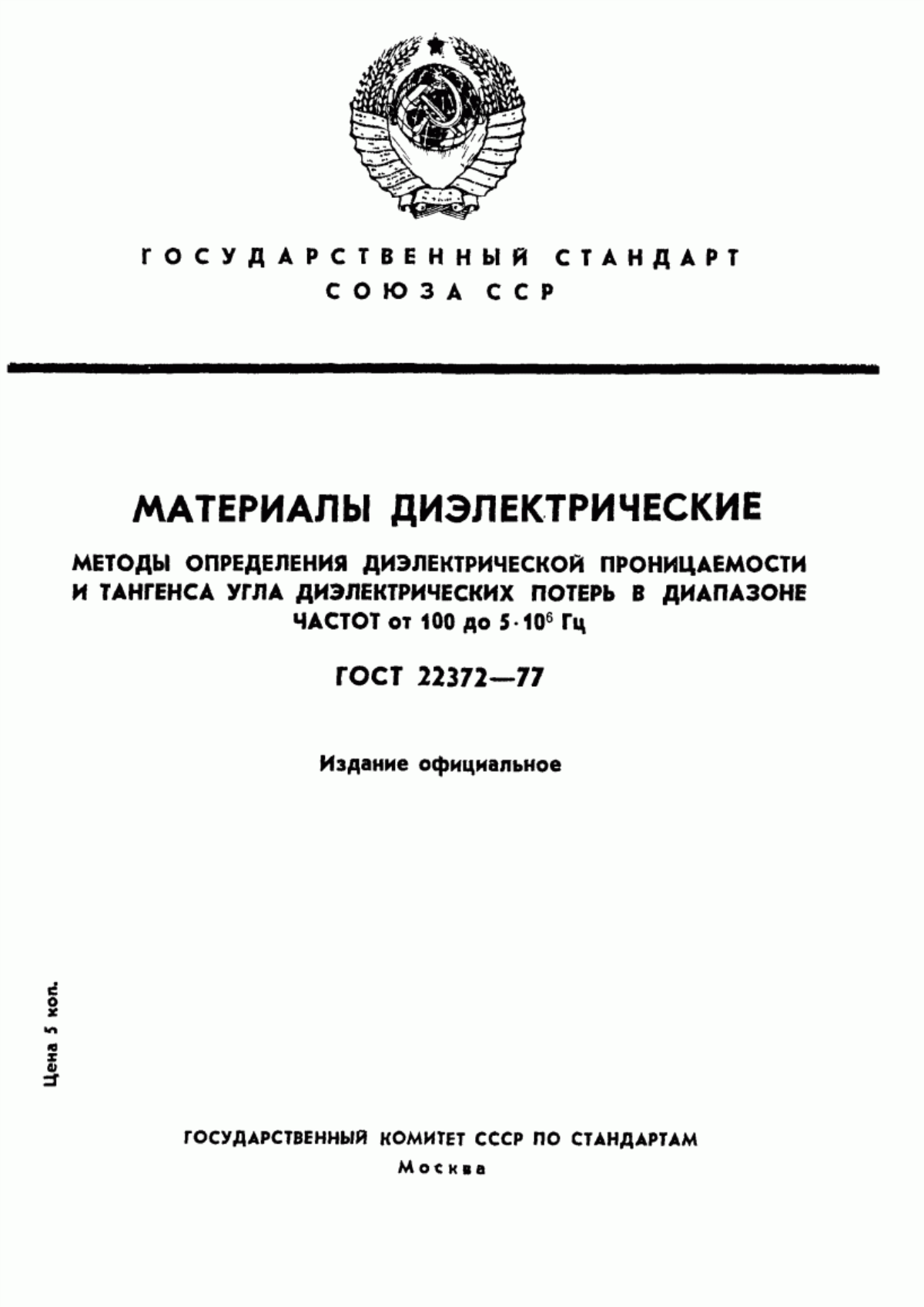 Обложка ГОСТ 22372-77 Материалы диэлектрические. Методы определения диэлектрической проницаемости и тангенса угла диэлектрических потерь в диапазоне частот от 100 до 5·10 в ст. 6 Гц