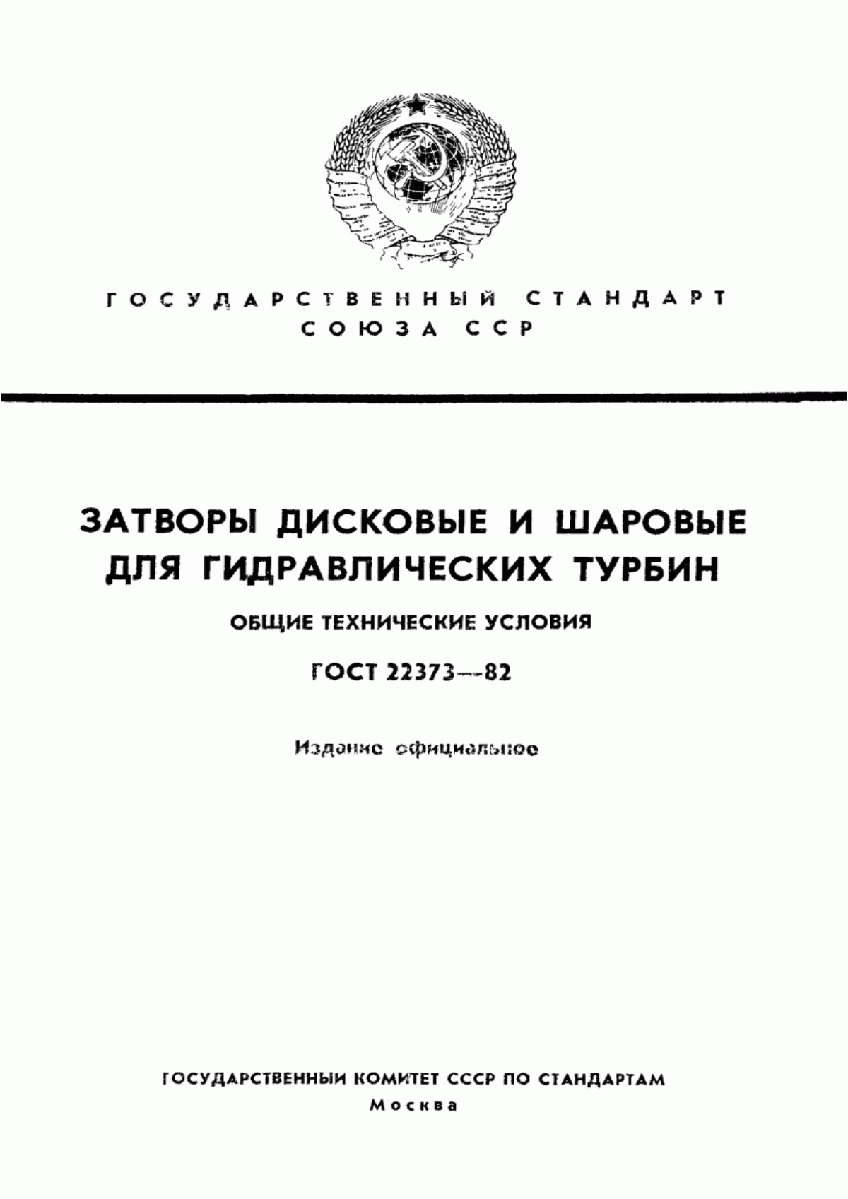 Обложка ГОСТ 22373-82 Затворы дисковые и шаровые для гидравлических турбин. Общие технические условия