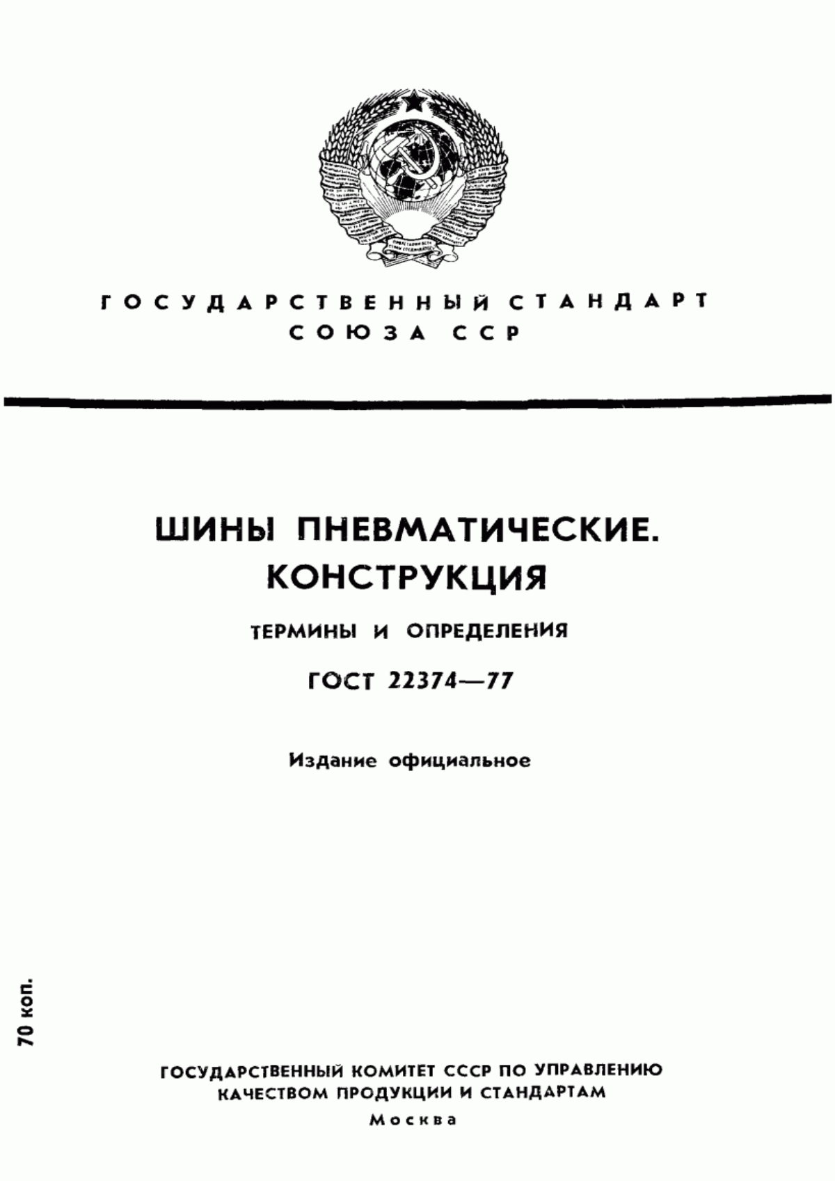 Обложка ГОСТ 22374-77 Шины пневматические. Конструкция. Термины и определения