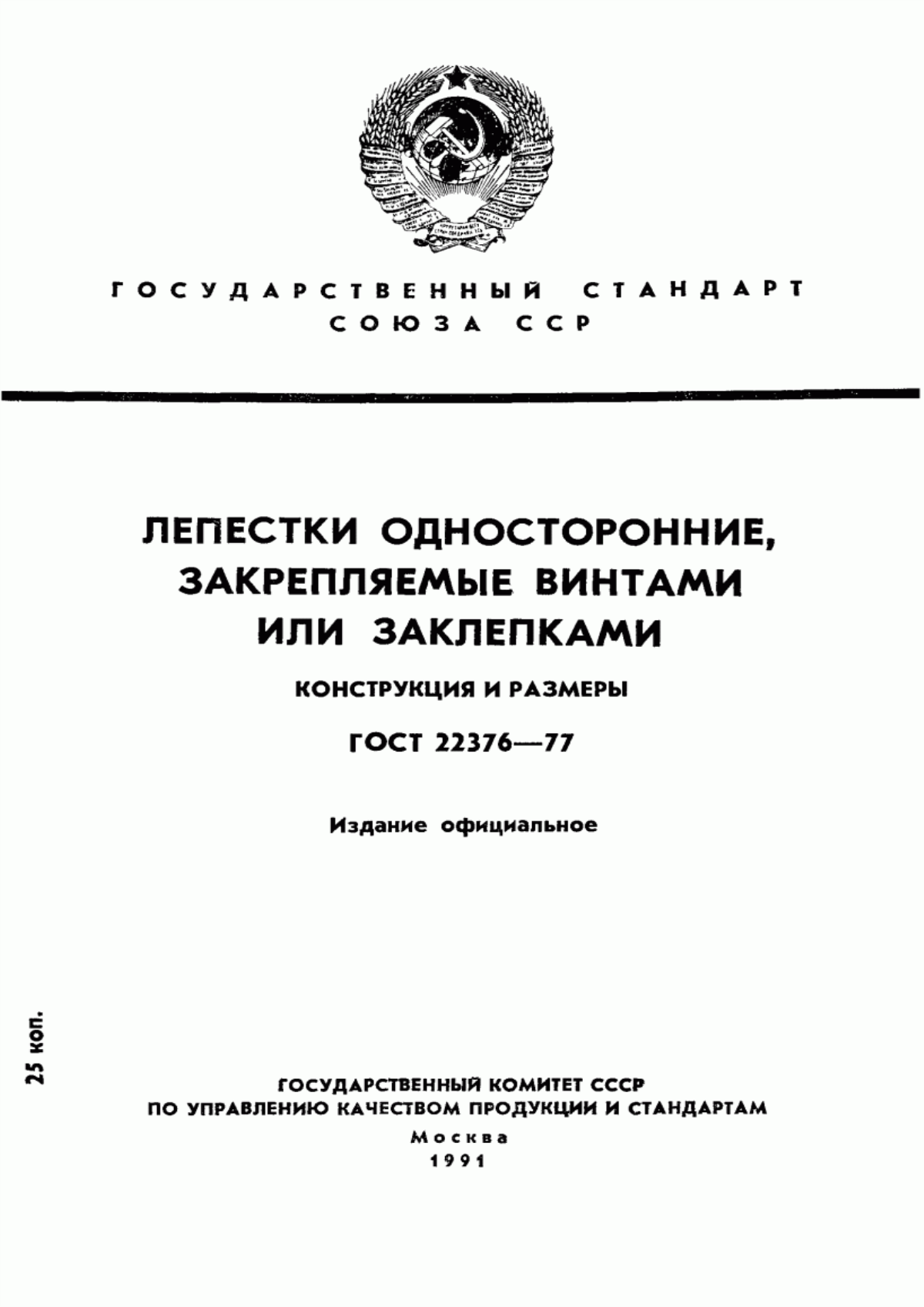 Обложка ГОСТ 22376-77 Лепестки односторонние, закрепляемые винтами или заклепками. Конструкция и размеры