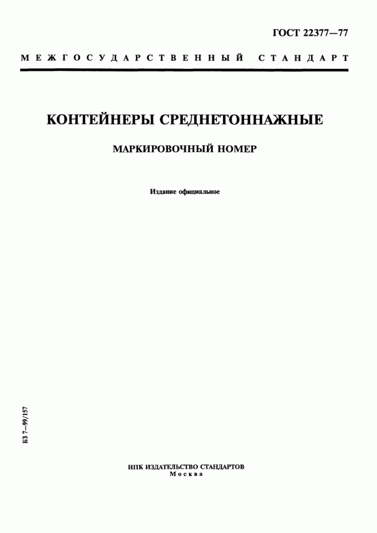 Обложка ГОСТ 22377-77 Контейнеры среднетоннажные. Маркировочный номер