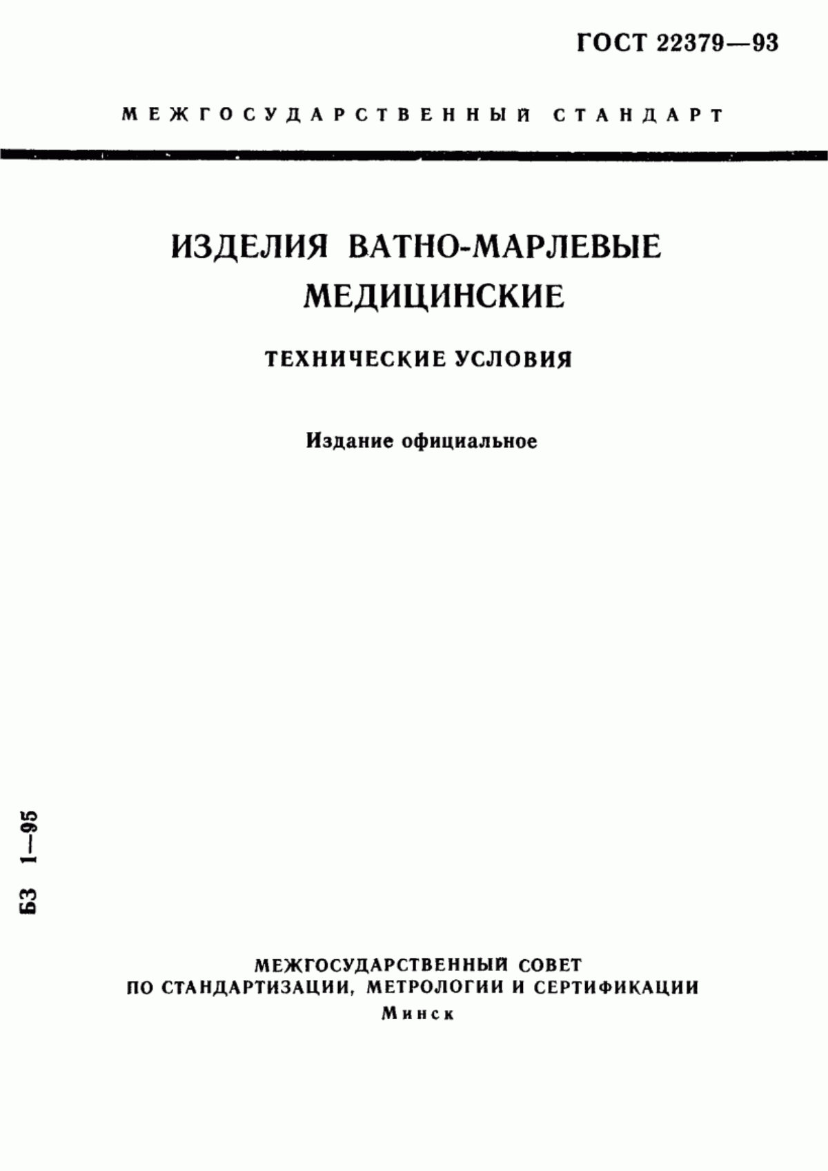 Обложка ГОСТ 22379-93 Изделия ватно-марлевые медицинские. Технические условия