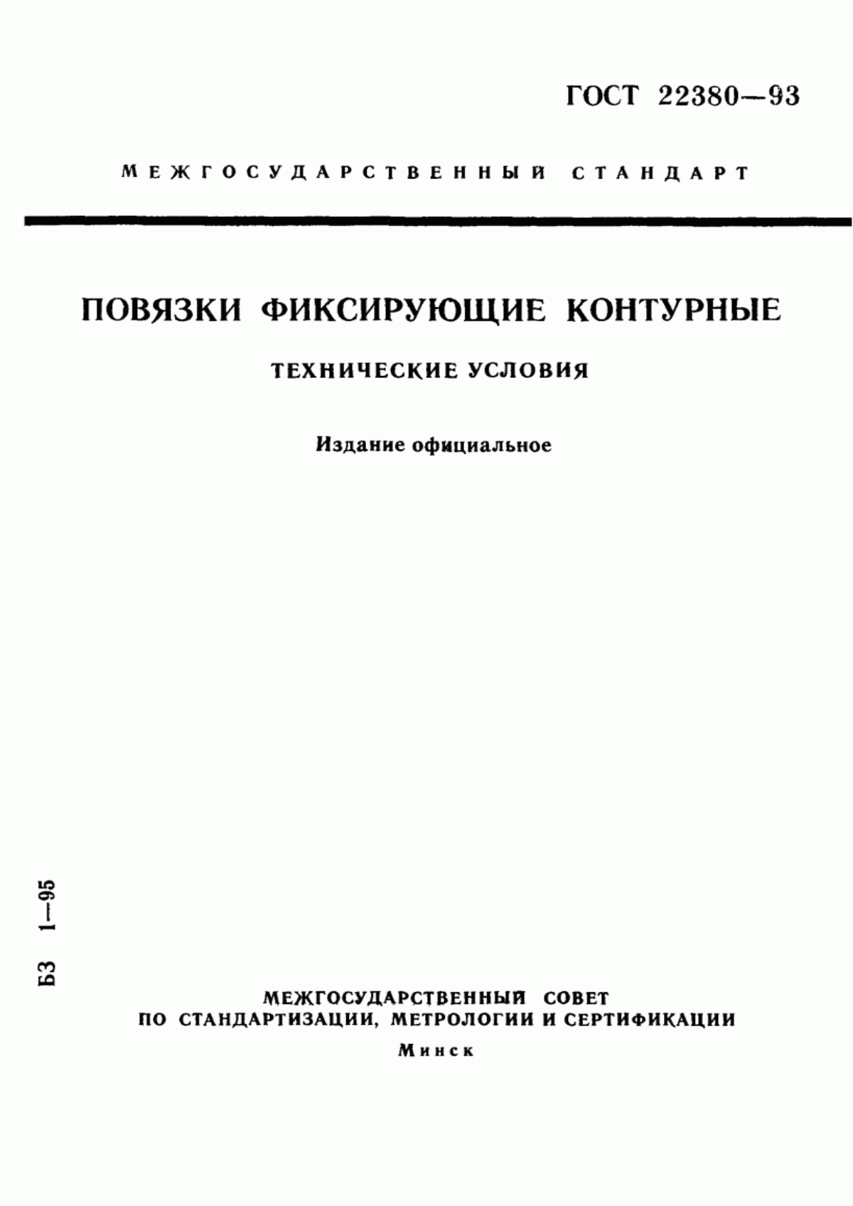 Обложка ГОСТ 22380-93 Повязки фиксирующие контурные. Технические условия