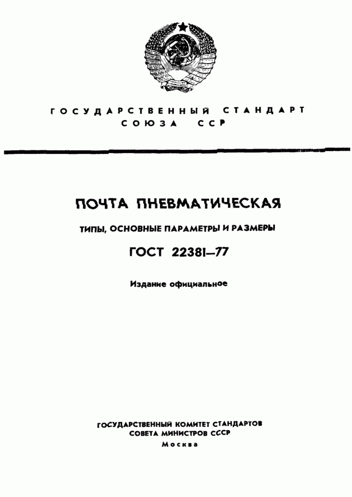 Обложка ГОСТ 22381-77 Почта пневматическая. Типы, основные параметры и размеры