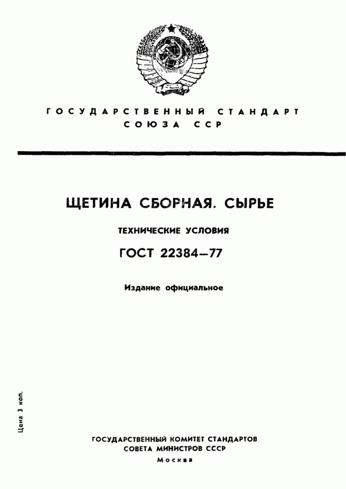 Обложка ГОСТ 22384-77 Щетина сборная. Сырье. Технические условия