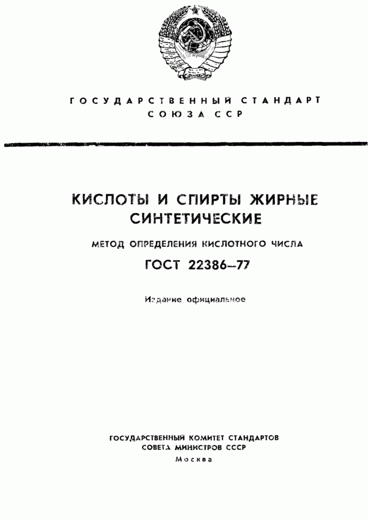 Обложка ГОСТ 22386-77 Кислоты и спирты жирные синтетические. Метод определения кислотного числа