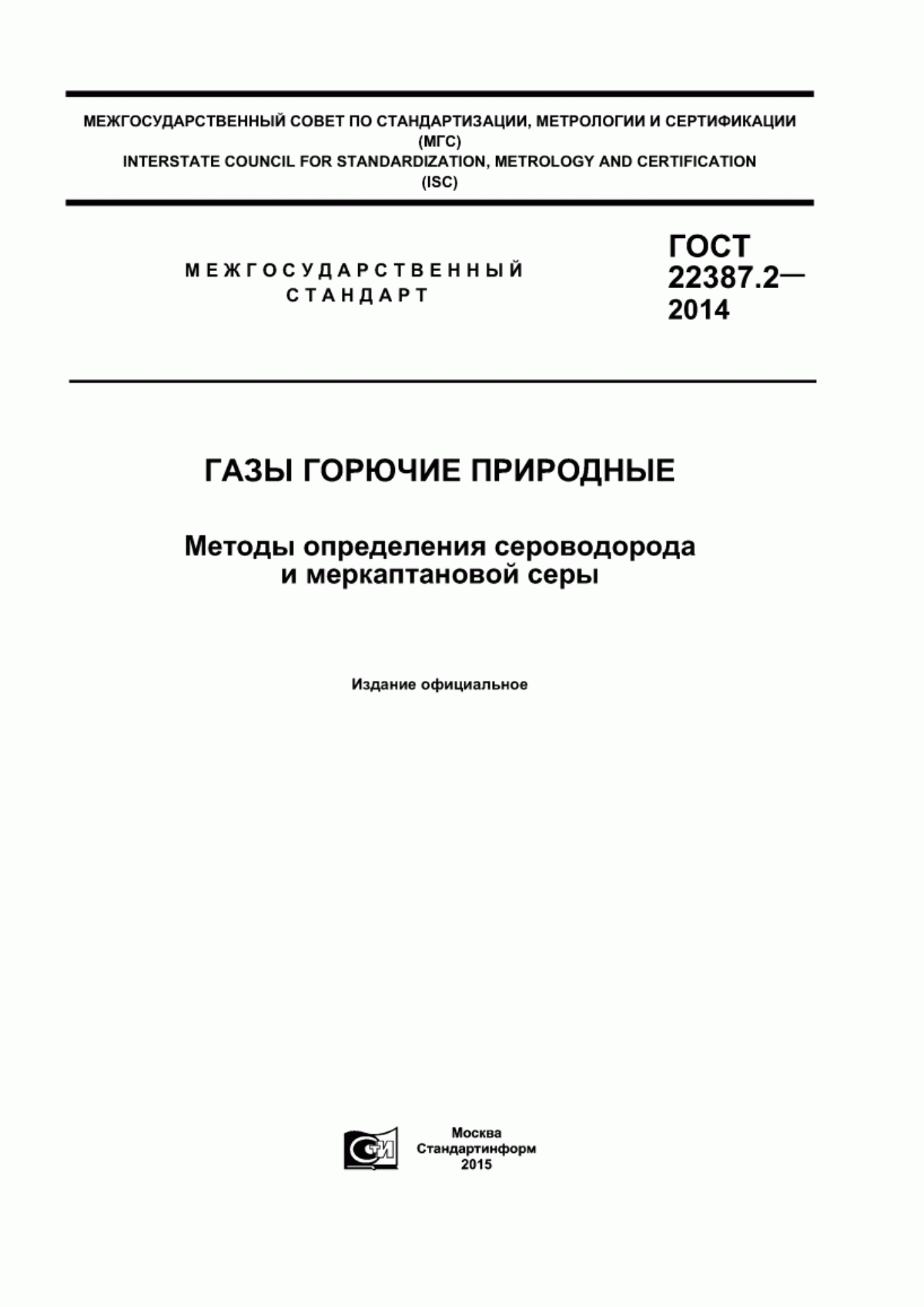 Обложка ГОСТ 22387.2-2014 Газы горючие природные. Методы определения сероводорода и меркаптановой серы