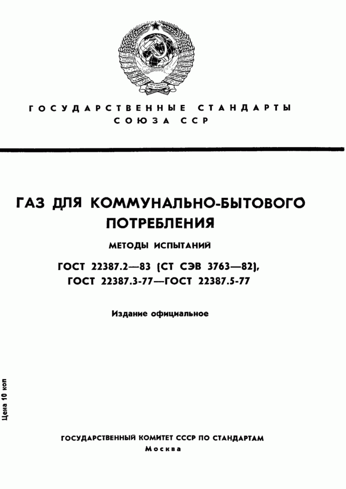 Обложка ГОСТ 22387.2-83 Газы горючие природные. Методы определения сероводорода и меркаптановой серы