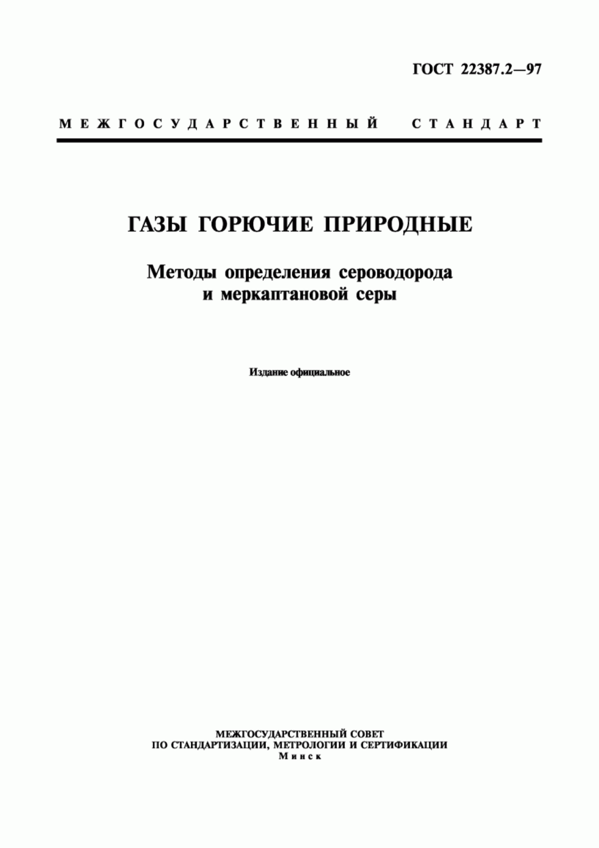 Обложка ГОСТ 22387.2-97 Газы горючие природные. Методы определения сероводорода и меркаптановой серы