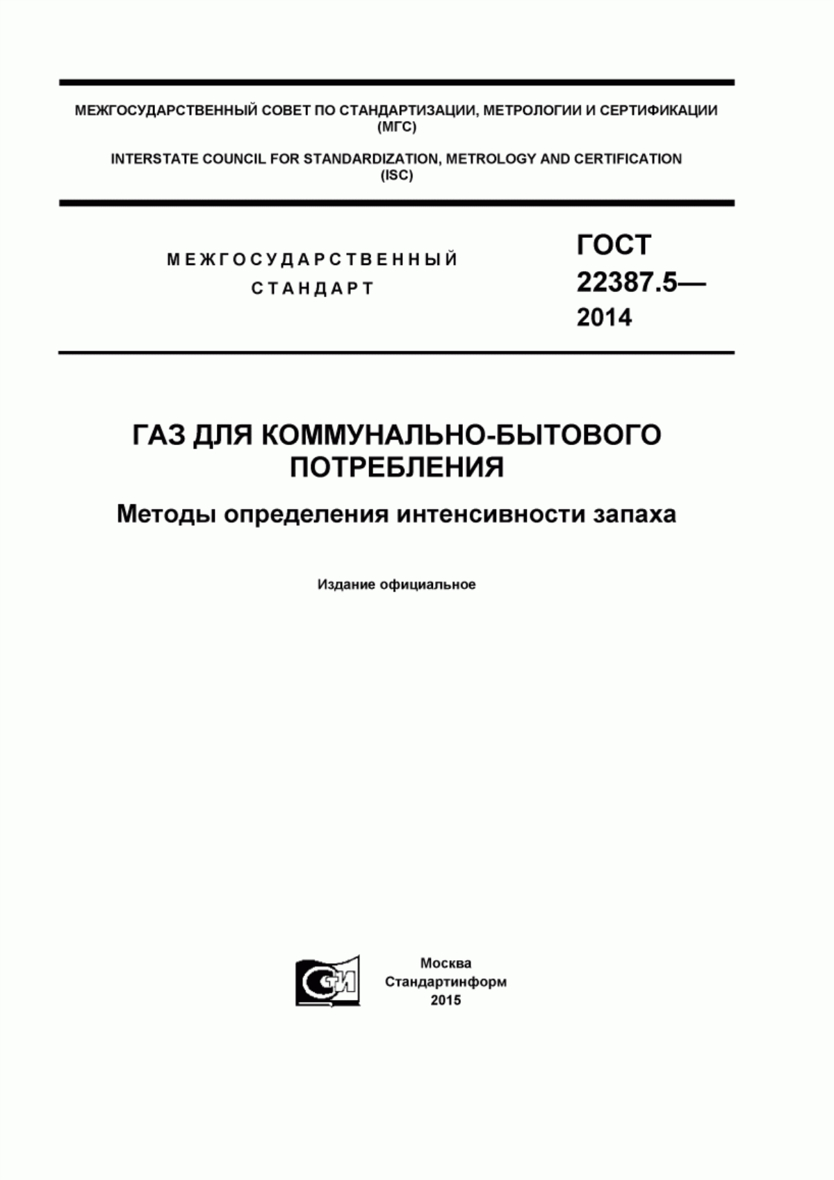 Обложка ГОСТ 22387.5-2014 Газ для коммунально-бытового потребления. Методы определения интенсивности запаха