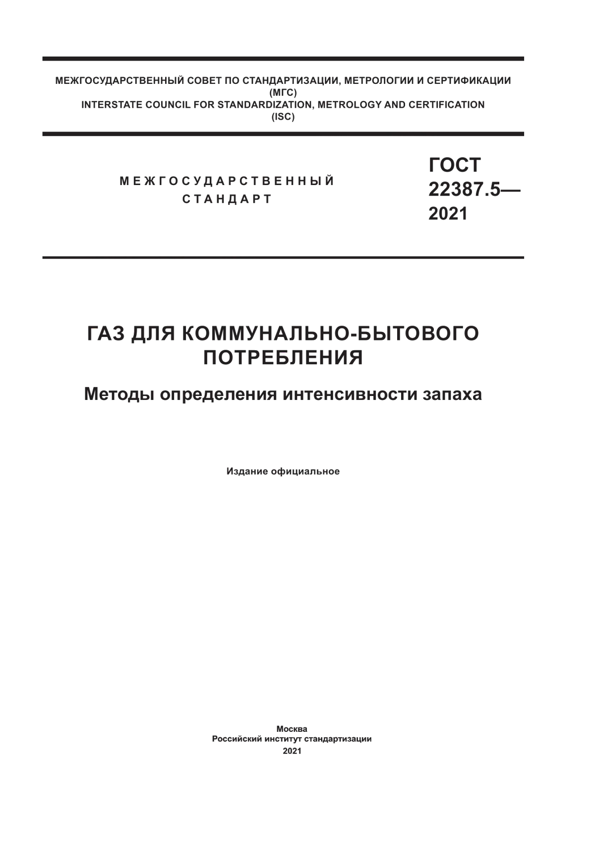 Обложка ГОСТ 22387.5-2021 Газ для коммунально-бытового потребления. Методы определения интенсивности запаха