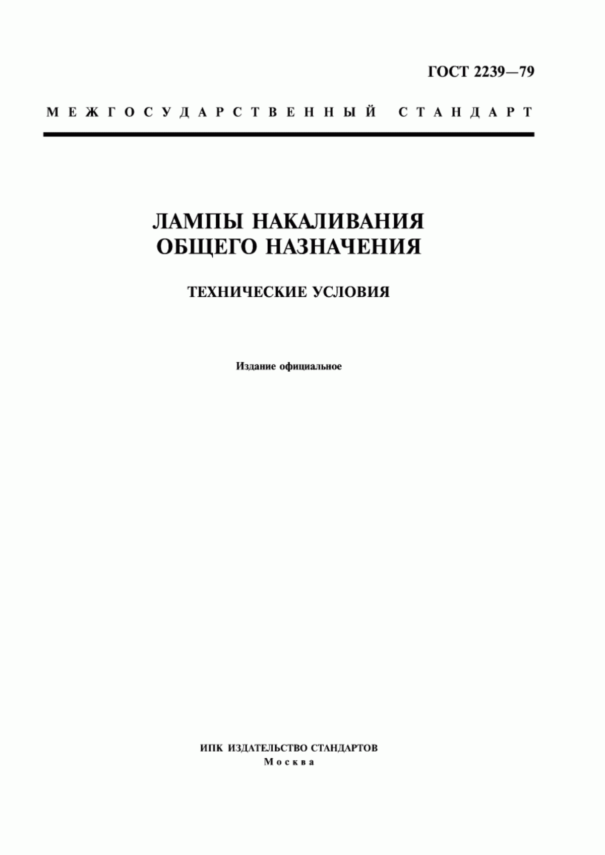 Обложка ГОСТ 2239-79 Лампы накаливания общего назначения. Технические условия