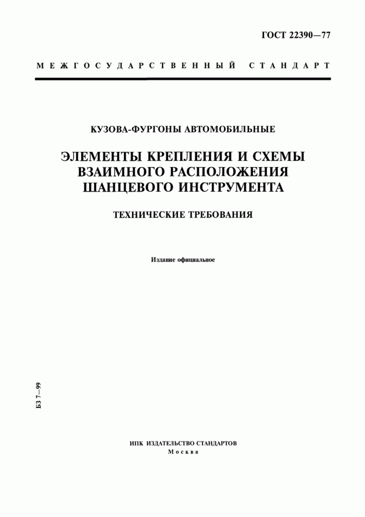 Обложка ГОСТ 22390-77 Кузова-фургоны автомобильные. Элементы крепления и схемы взаимного расположения шанцевого инструмента. Технические требования