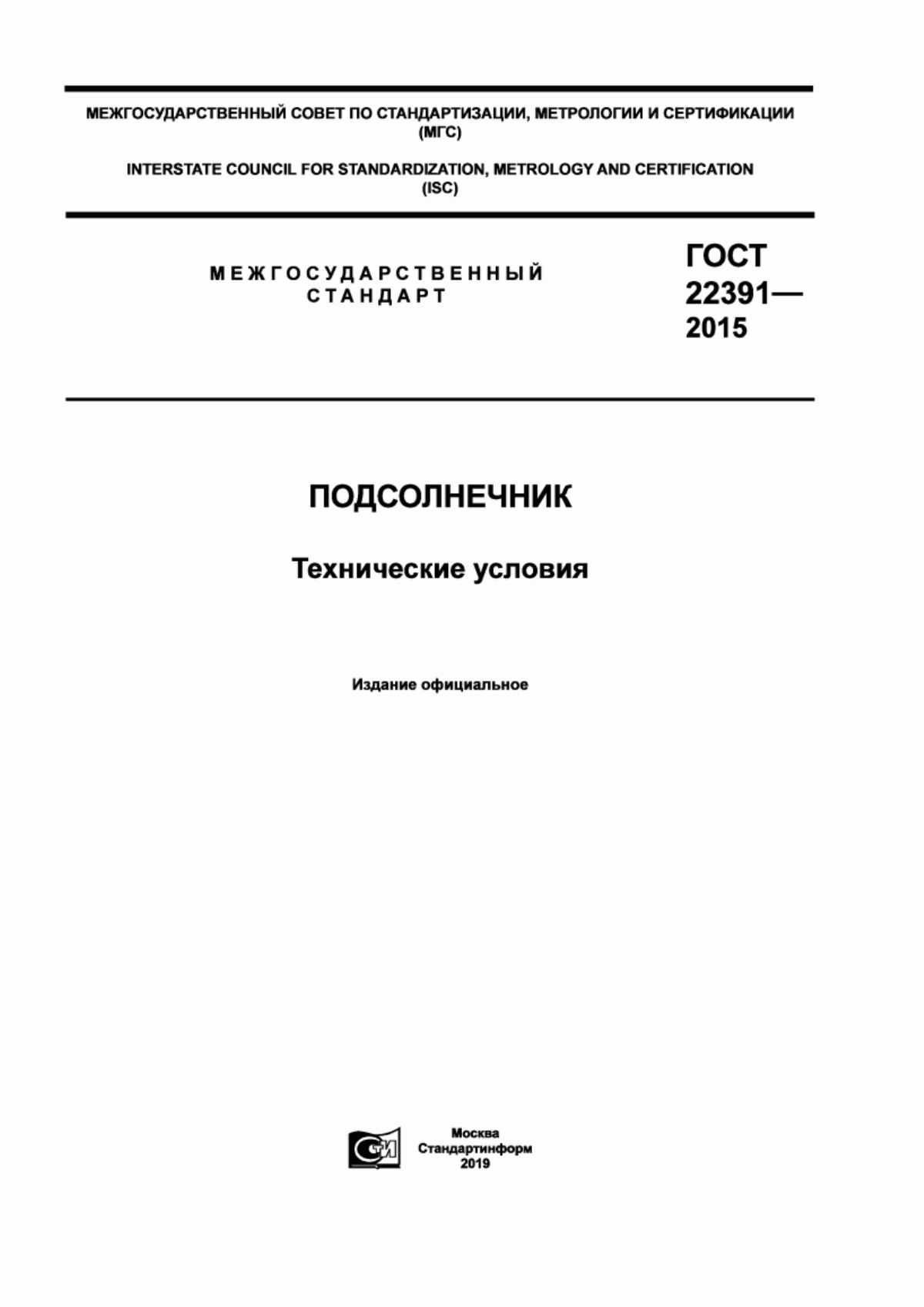 Обложка ГОСТ 22391-2015 Подсолнечник. Технические условия