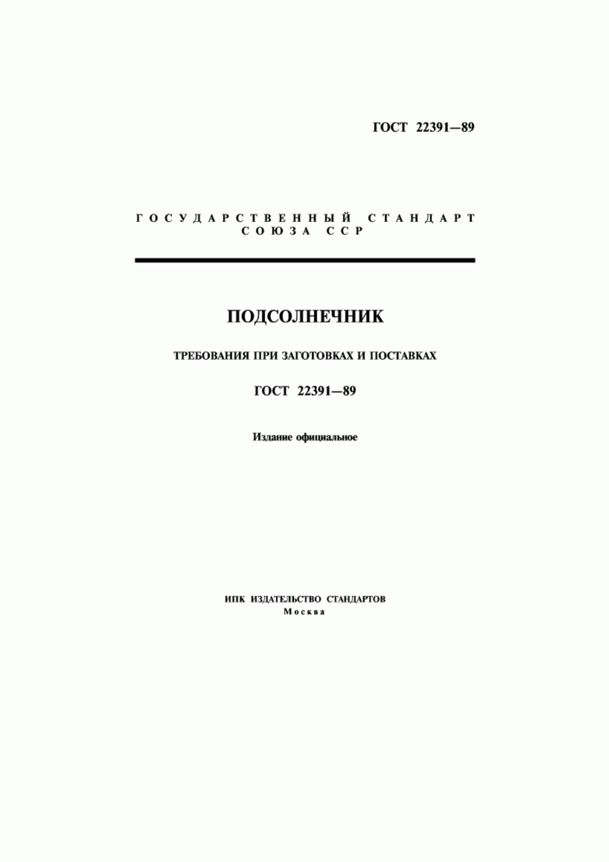 Обложка ГОСТ 22391-89 Подсолнечник. Требования при заготовках и поставках