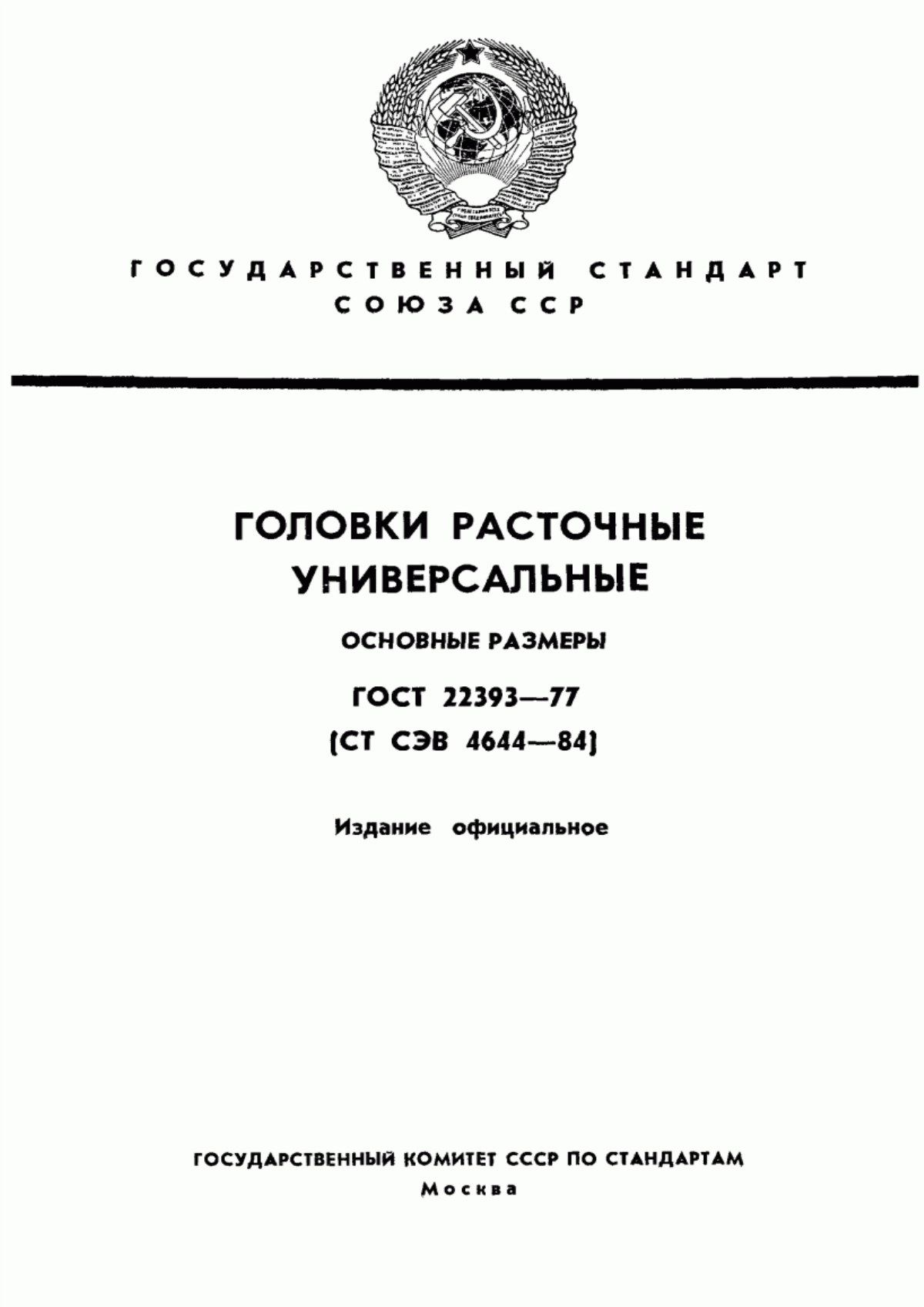 Обложка ГОСТ 22393-77 Головки расточные универсальные. Основные размеры