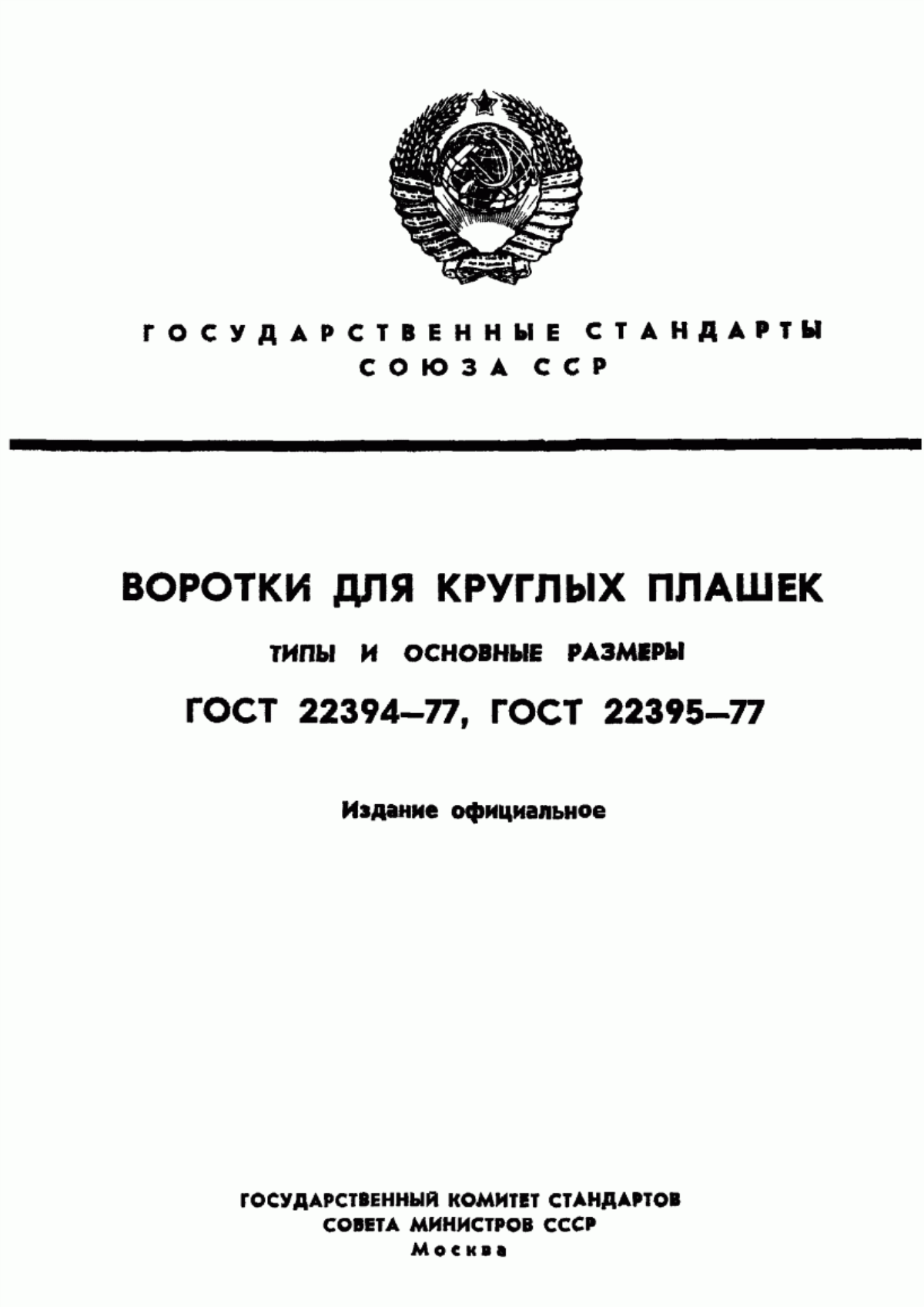 Обложка ГОСТ 22394-77 Воротки для круглых плашек диаметрами 16 и 20 мм. Типы и основные размеры