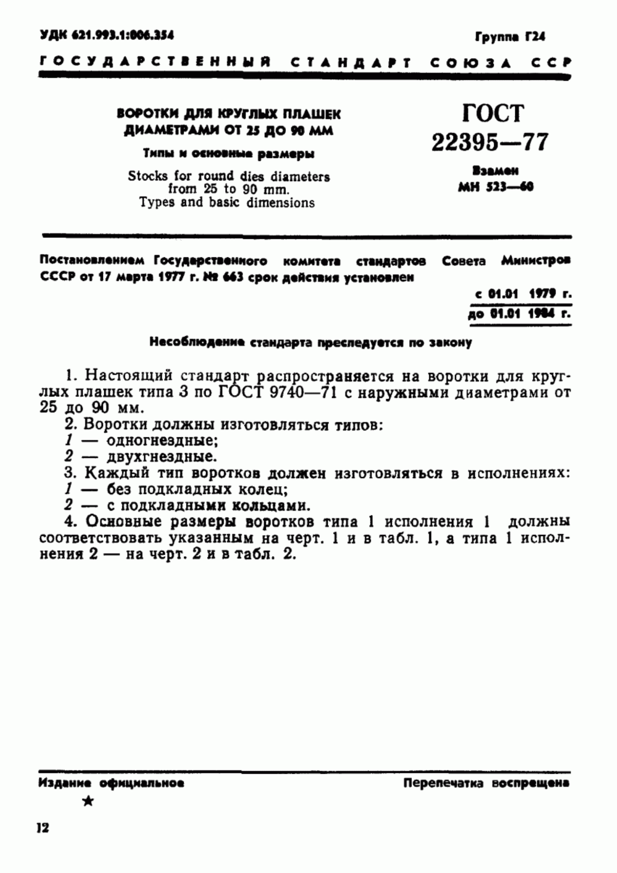 Обложка ГОСТ 22395-77 Воротки для круглых плашек диаметрами от 25 до 90 мм. Типы и основные размеры