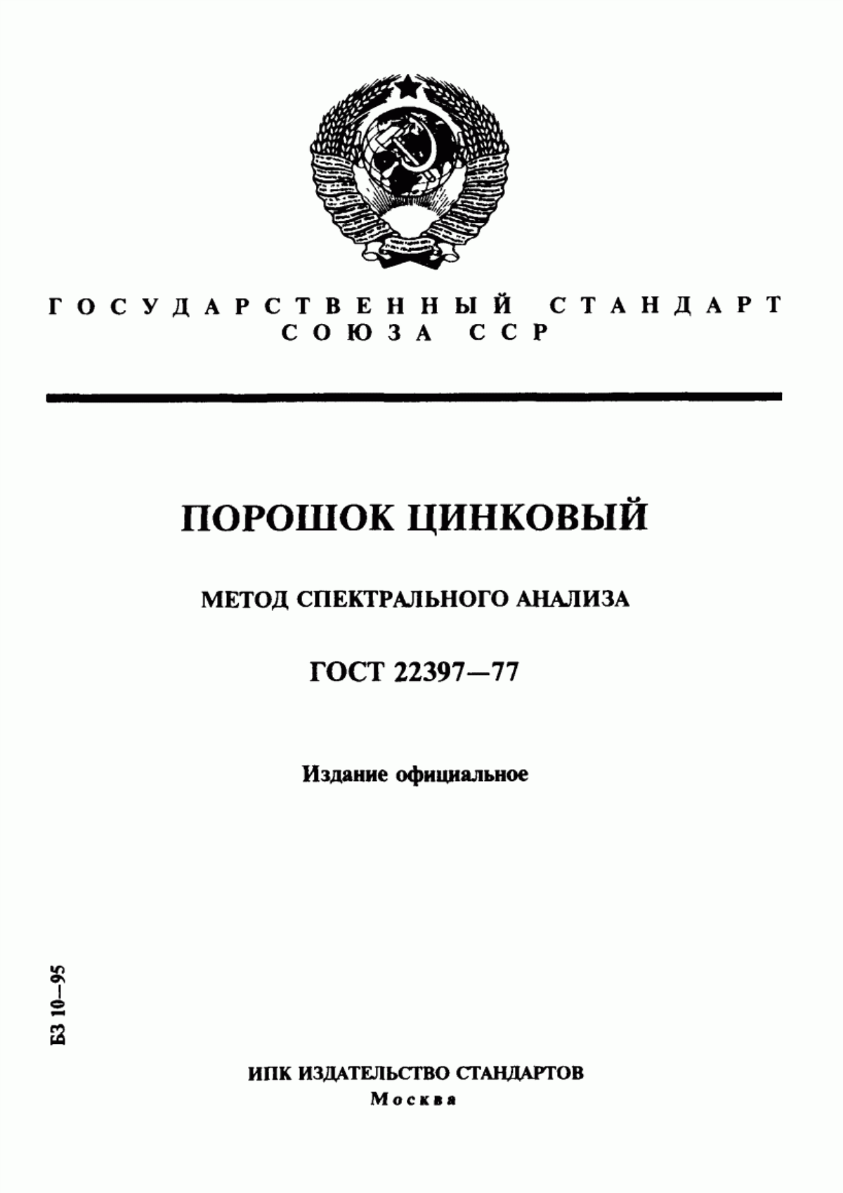 Обложка ГОСТ 22397-77 Порошок цинковый. Метод спектрального анализа