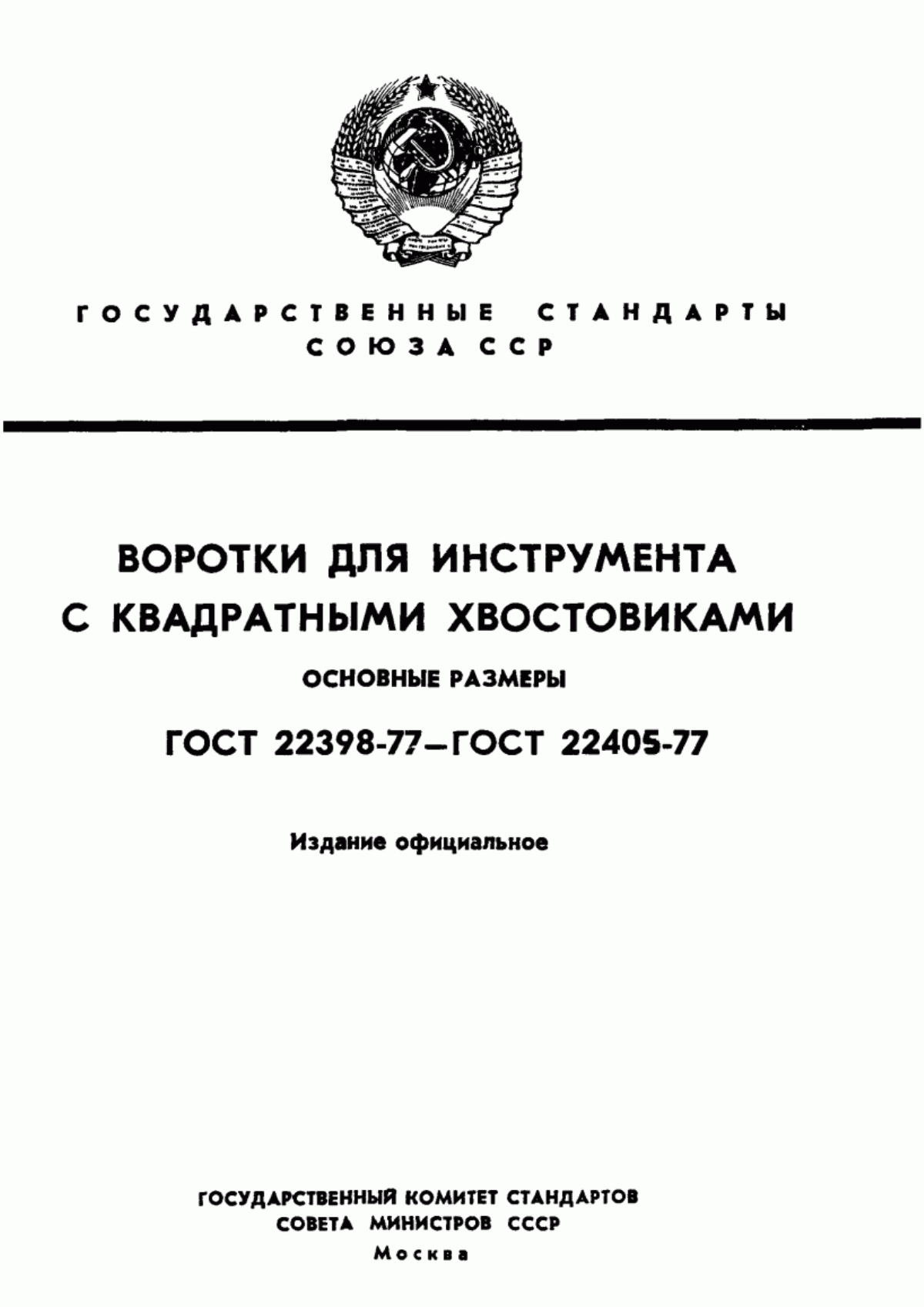 Обложка ГОСТ 22398-77 Воротки одногнездные для инструмента с квадратными хвостовиками. Основные размеры