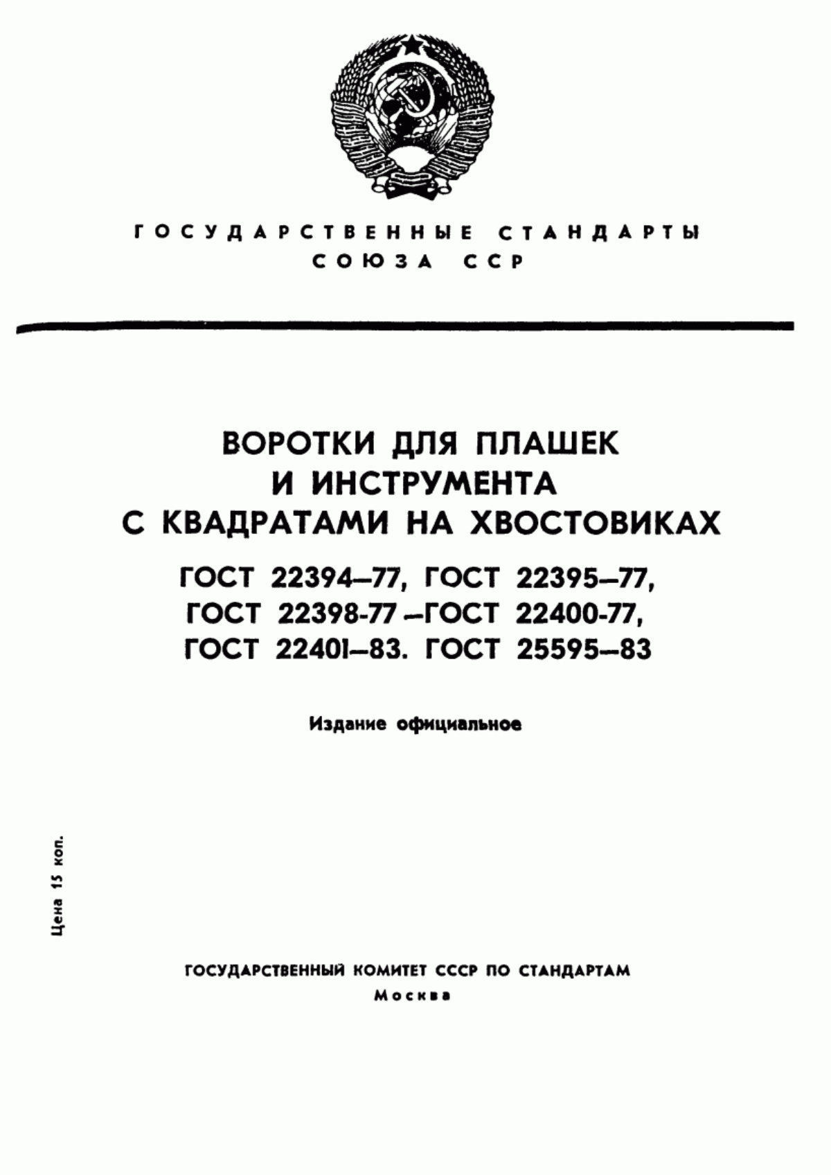 Обложка ГОСТ 22401-83 Воротки раздвижные. Основные размеры