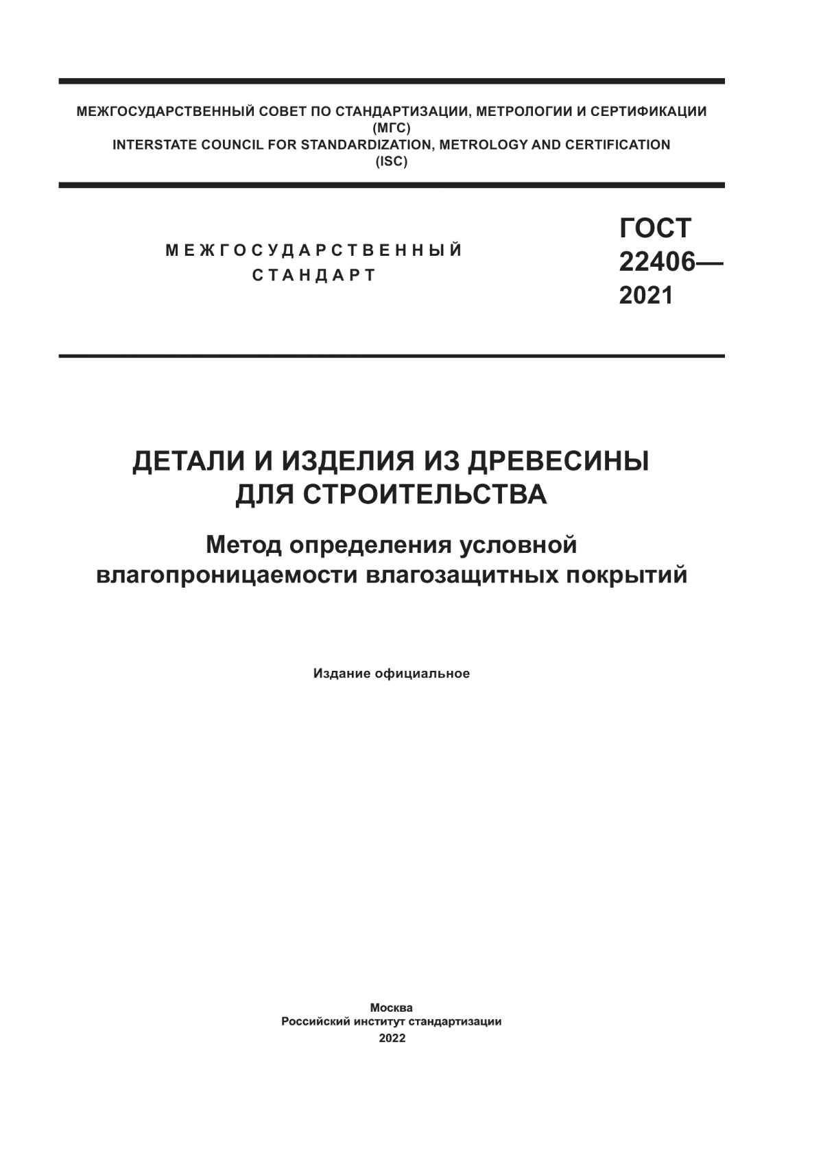 Обложка ГОСТ 22406-2021 Детали и изделия из древесины для строительства. Метод опpеделения условной влагопpоницаемости влагозащитных покpытий