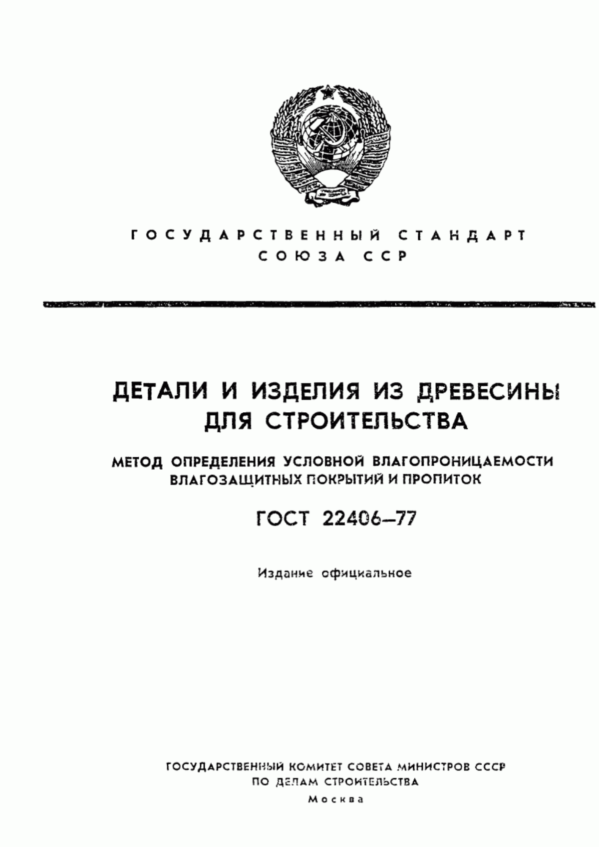 Обложка ГОСТ 22406-77 Детали и изделия из древесины для строительства. Метод определения условной влагопроницаемости влагозащитных покрытий и пропиток