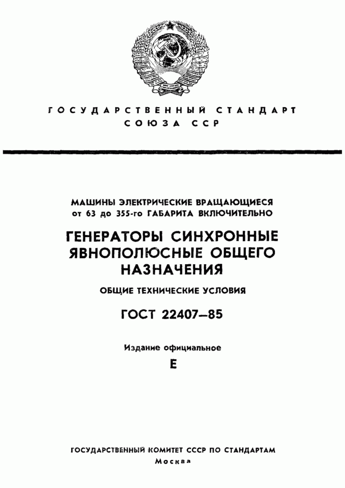 Обложка ГОСТ 22407-85 Машины электрические вращающиеся от 63 до 355-го габарита включительно. Генераторы синхронные явнополюсные общего назначения. Общие технические условия