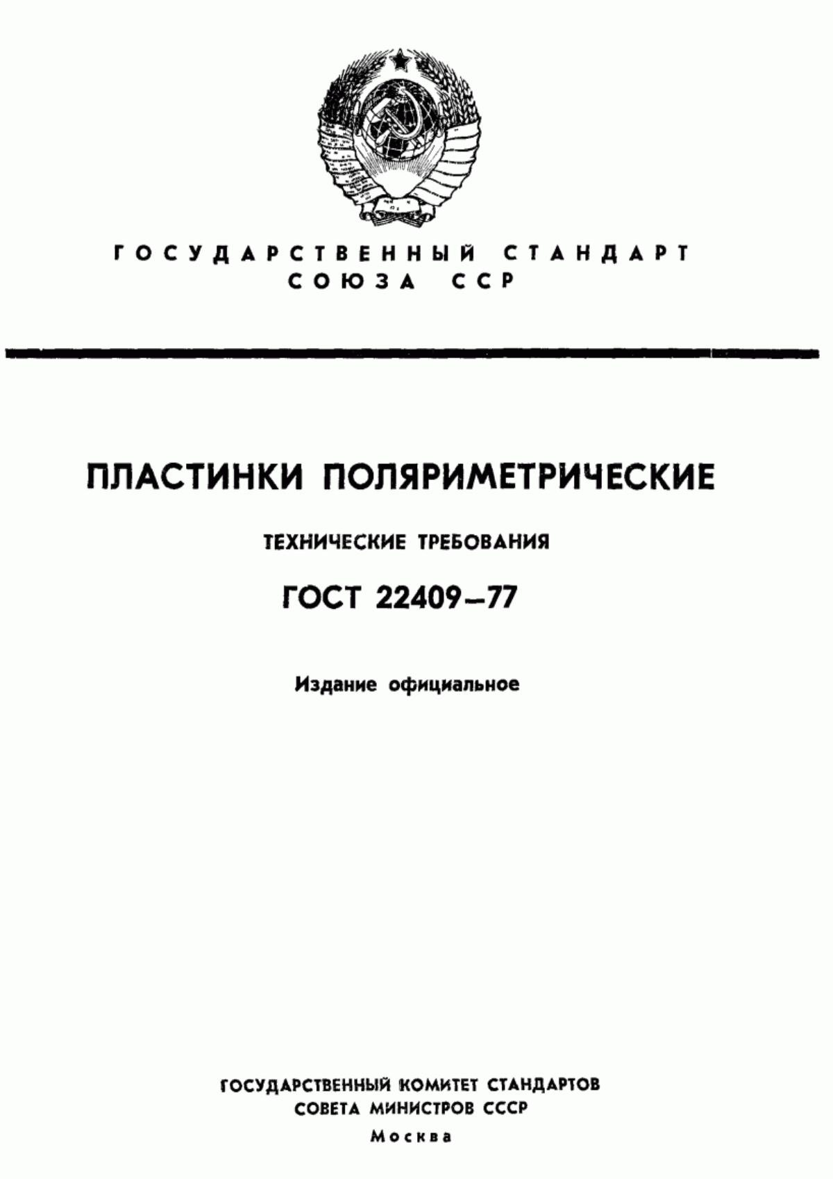 Обложка ГОСТ 22409-77 Пластинки поляриметрические. Технические требования